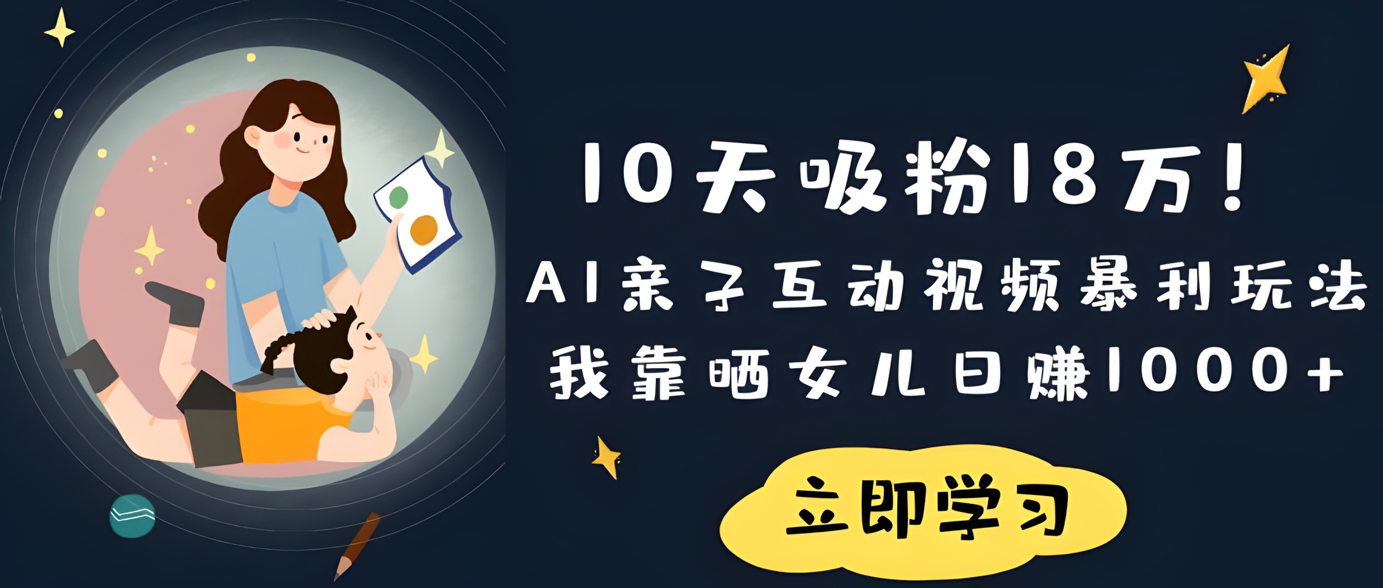 10天吸粉18万!AI亲子互动视频暴利玩法,我靠晒女儿日赚1000+