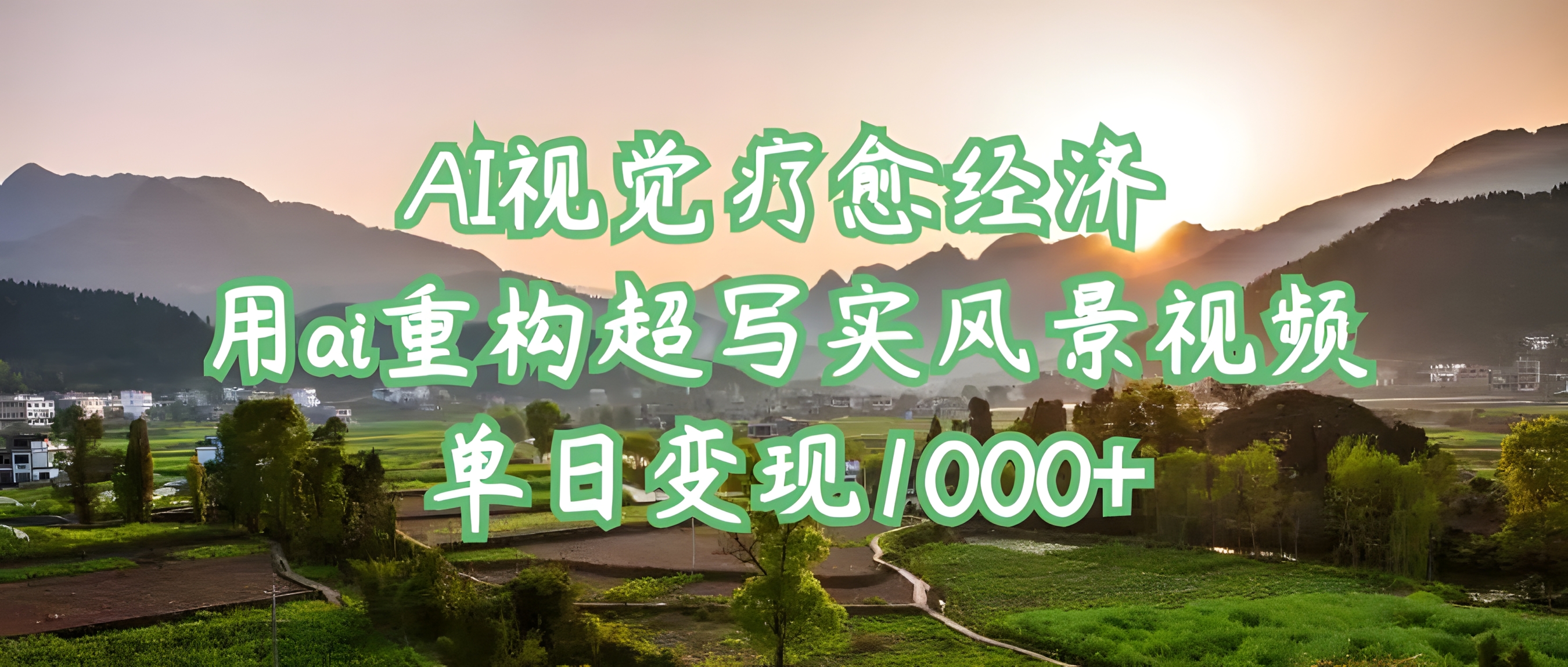AI视觉疗愈经济:用ai重构超写实风景视频,单日变现1000+