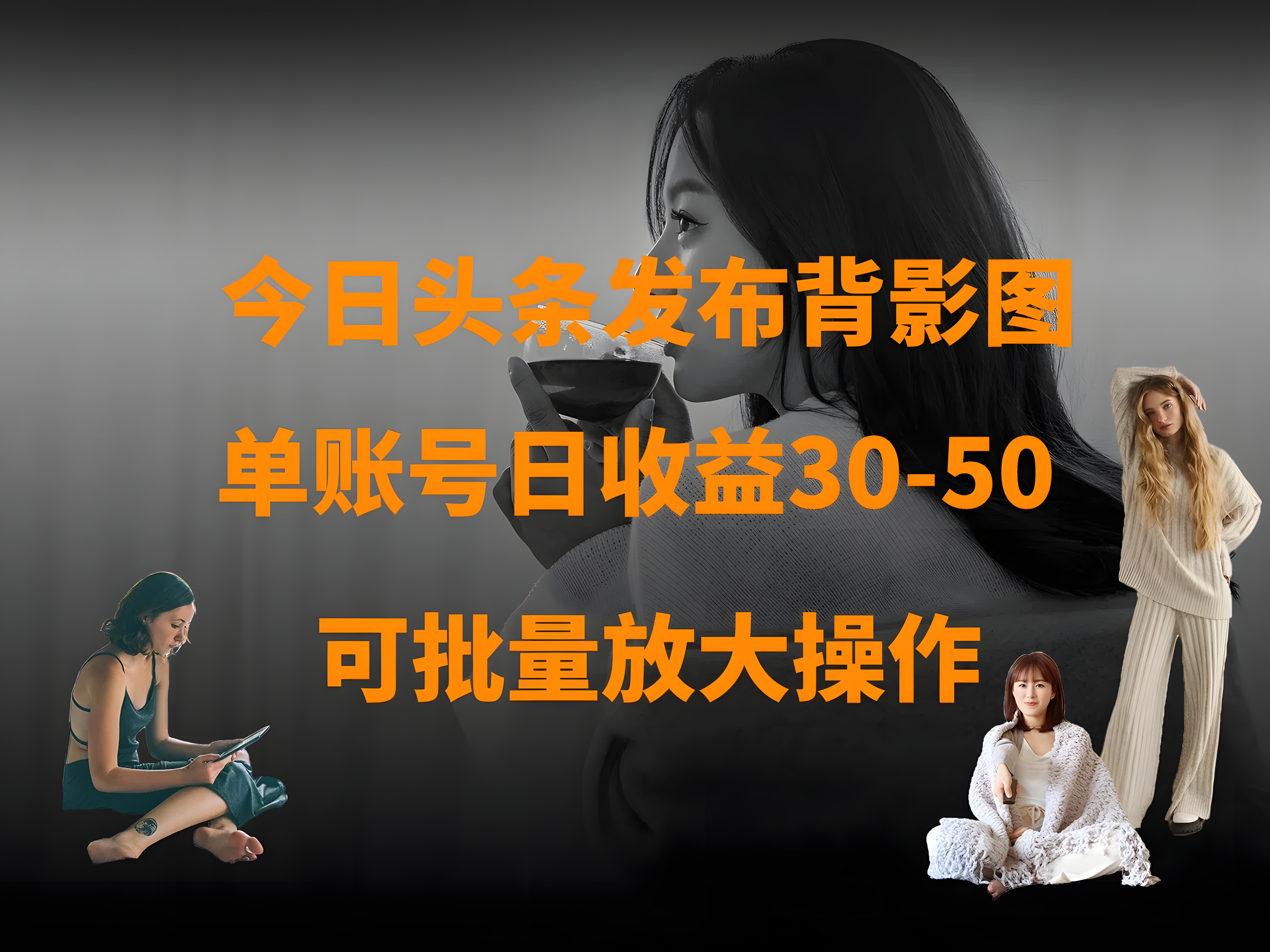 今日头条发布背影图 单账号日收益30-50 可放大操作