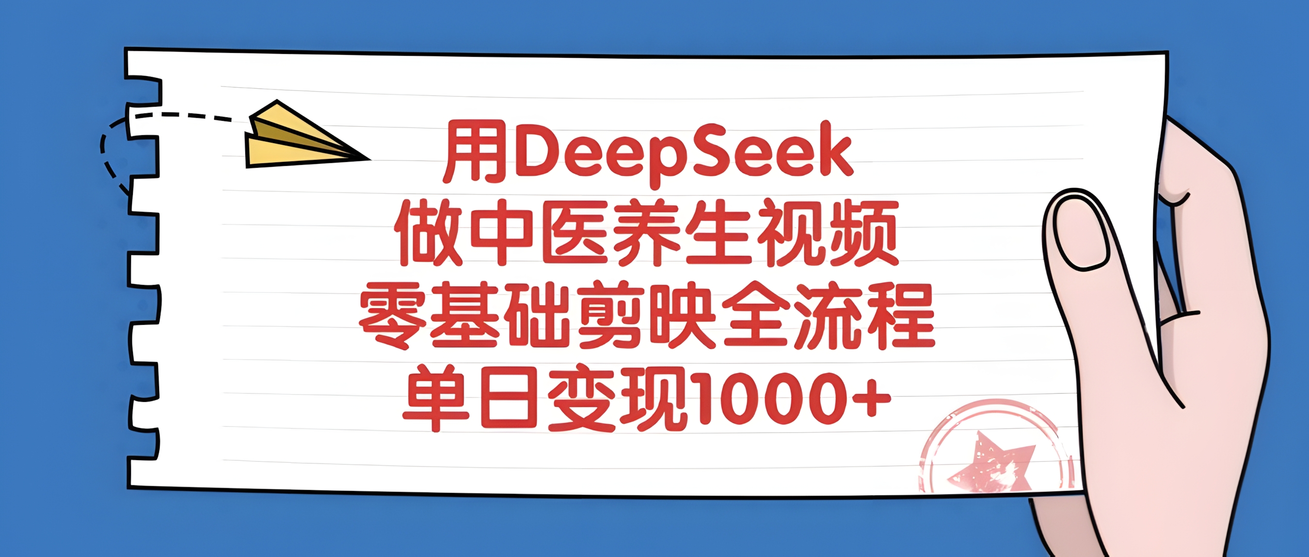 用DeepSeek做中医养生视频,单日变现1000+,零基础剪映全流程