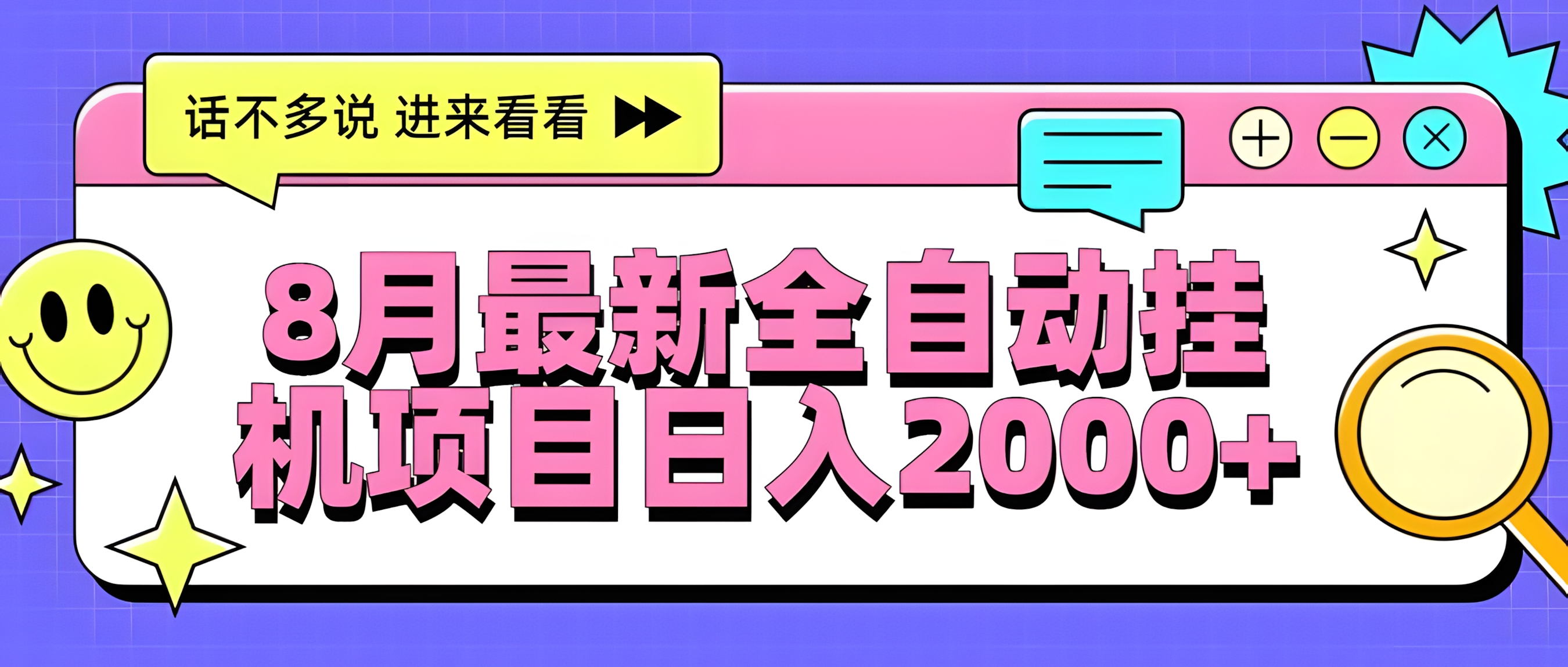 8月最新全自动挂机项目日入2000+