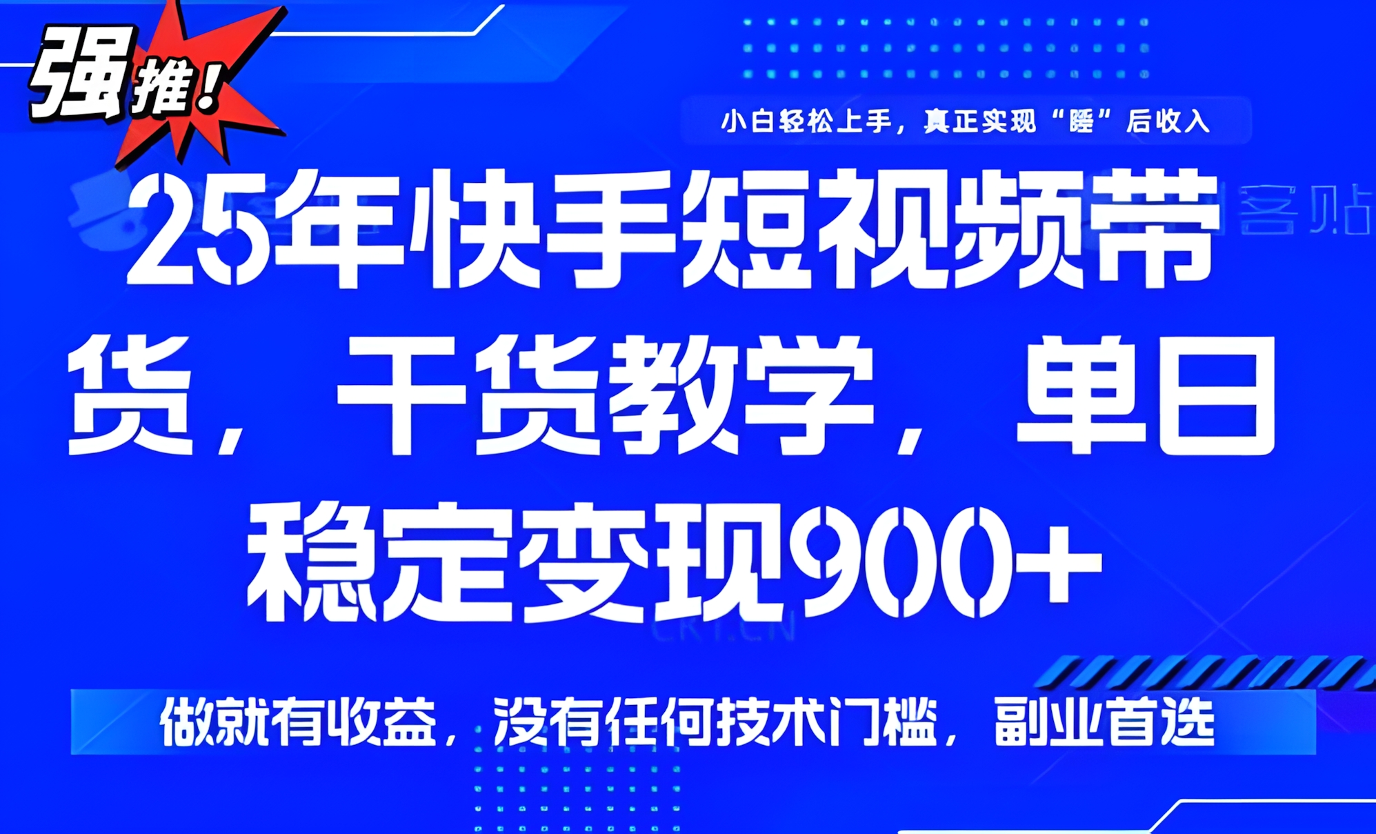 快手短视频带货,傻瓜式操作,一部手机也可以月入900+