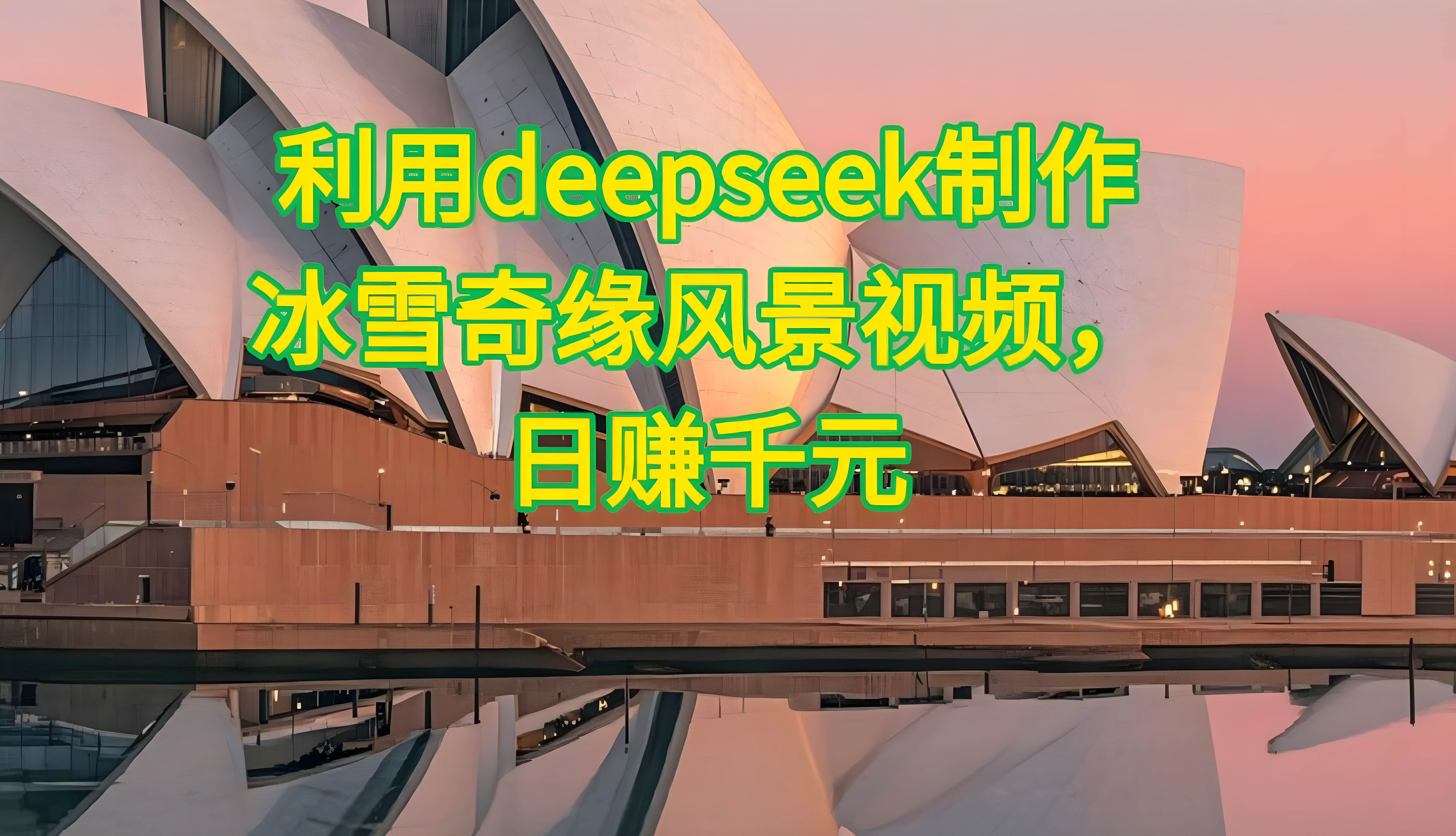 利用Deepseek制作,冰雪风景视频