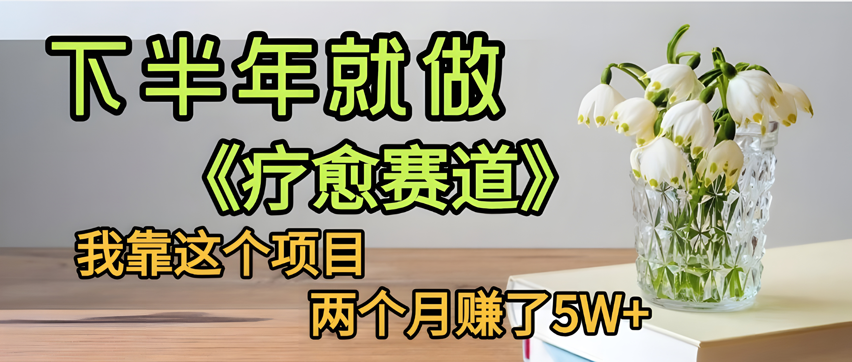 下半年稳赚的赛道,就选【疗愈赛道】,我自己运行这个项目两个月赚了5W+