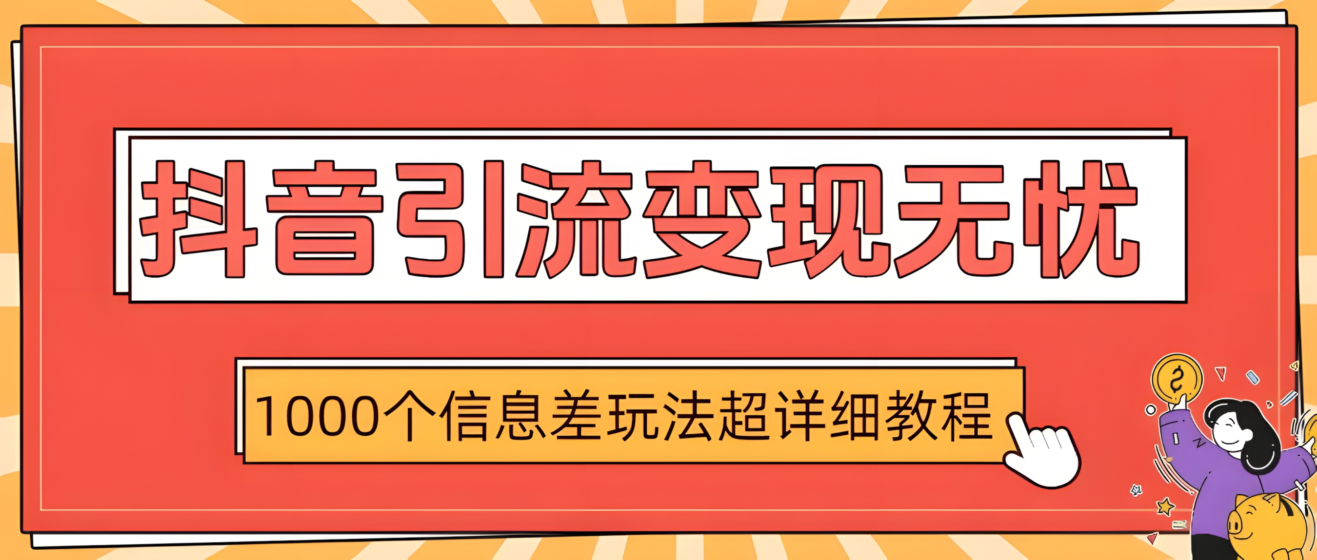 抖音引流变现无忧:1000个信息差玩法超详细教程