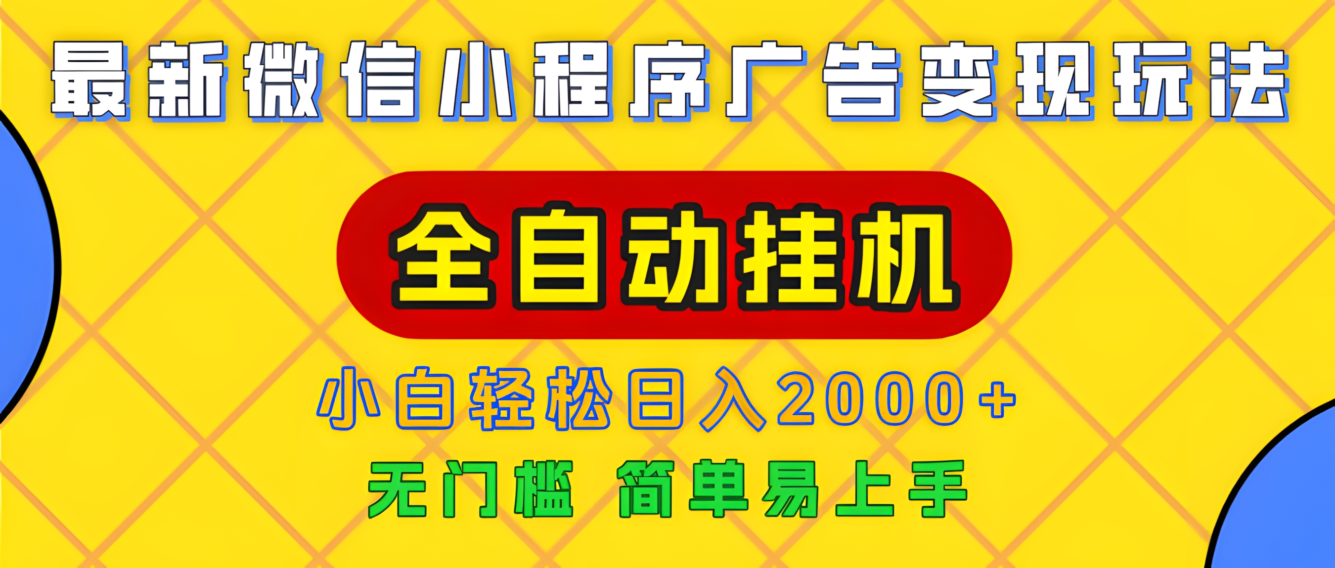 广告变现最新玩法,微信小程序,全自动挂机,小白也能轻松日入2000+