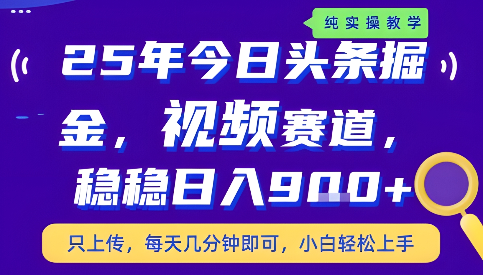 25年下半年头条最新玩法,每天几分钟即可,稳稳日入9张+,无操作门槛【揭秘】