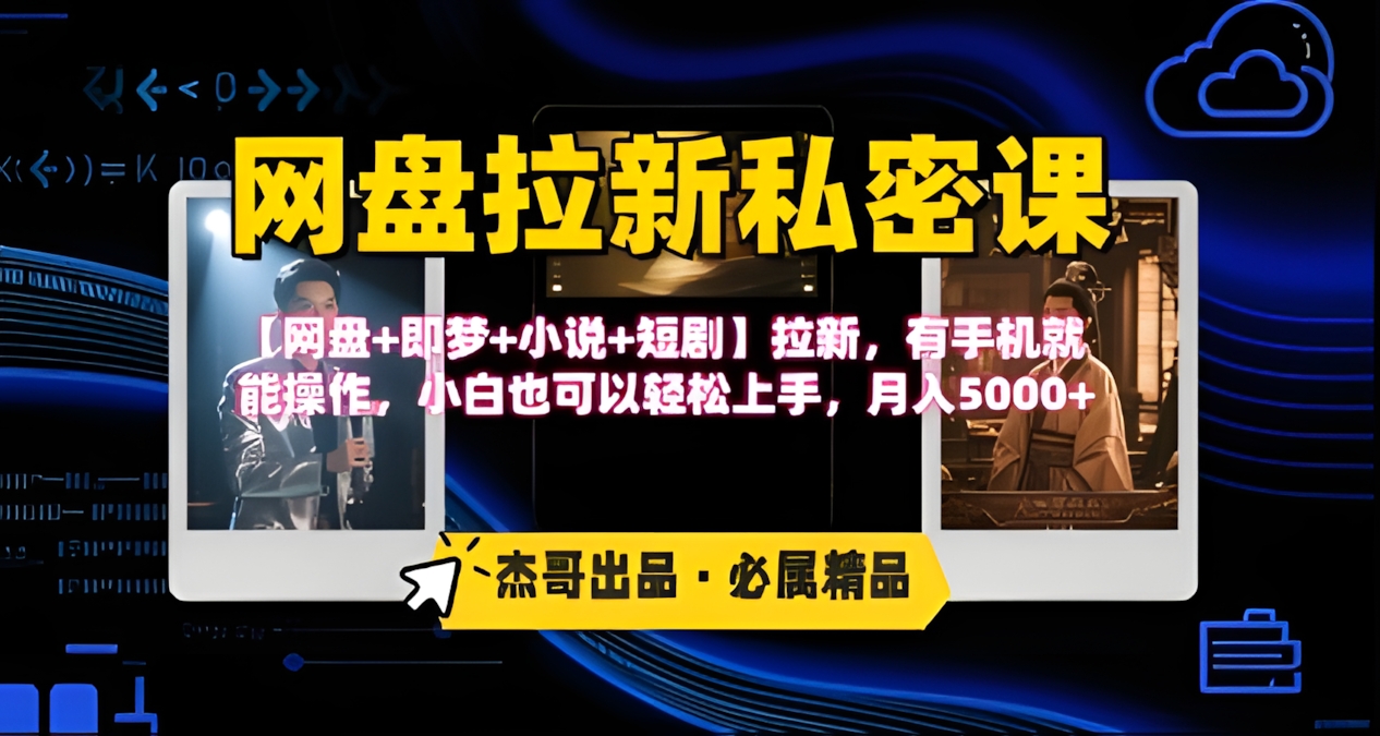 《网盘拉新私密课》第三期躺挣玩法,【网盘+即梦+小说+短剧】拉新,有手机就能操作,月入5k