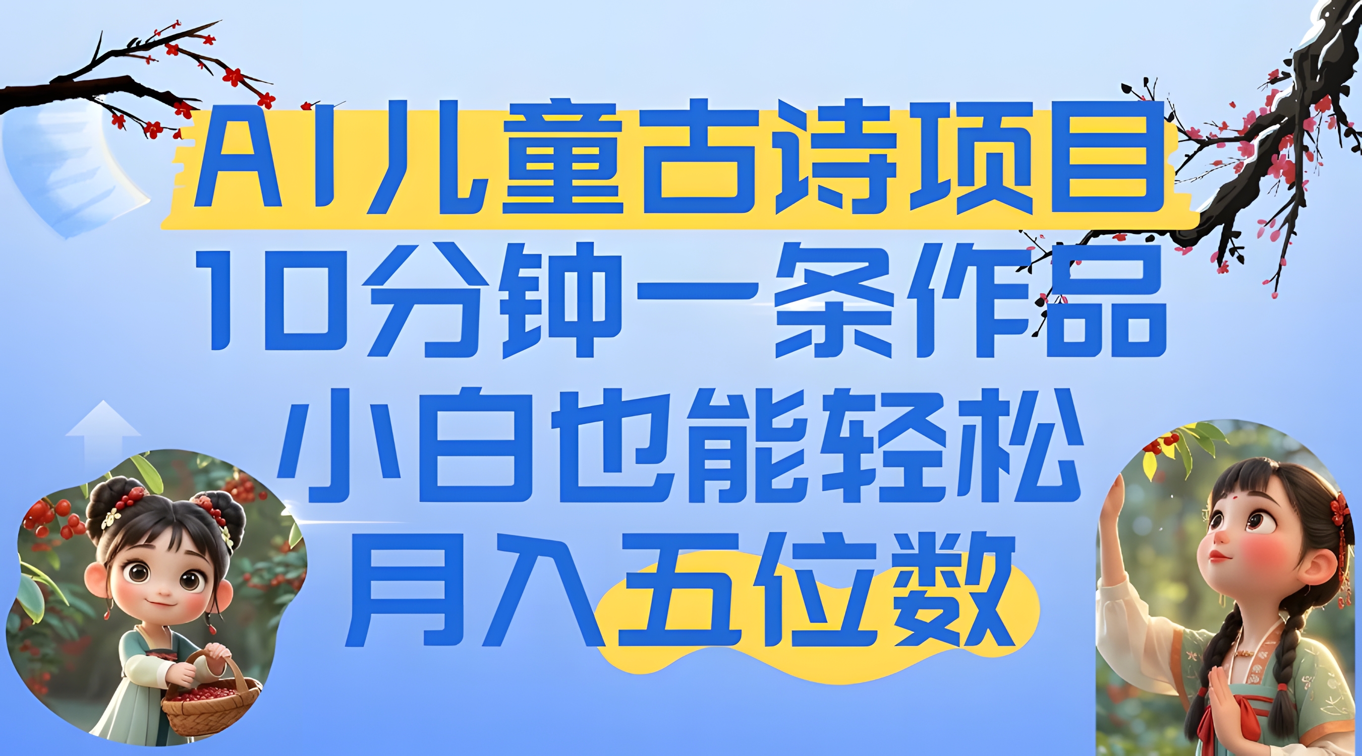爆火AI儿童古诗项目!10分钟一条作品,小白也能轻松月入五位数