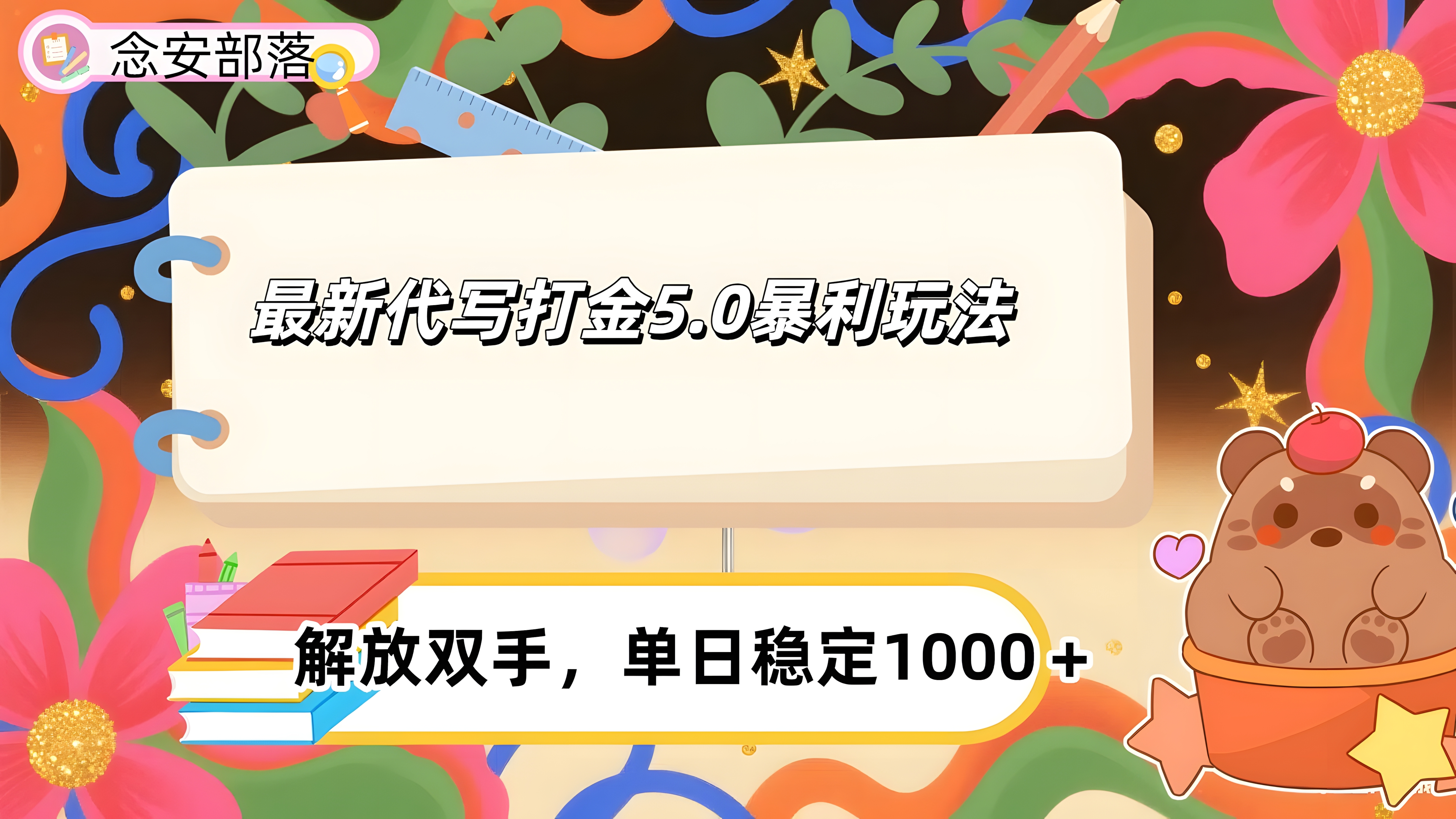 AI代写打金5.0最新玩法,包含稳定高价内部渠道,每日稳定500+