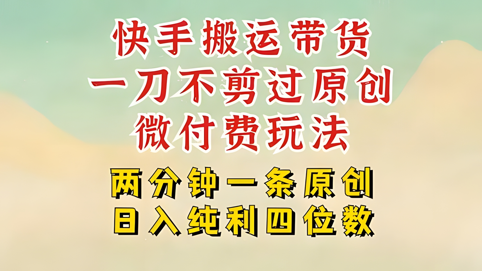 快手黑科技搬运带货,一刀不剪过原创,微付费投流玩法,轻松日入四位数