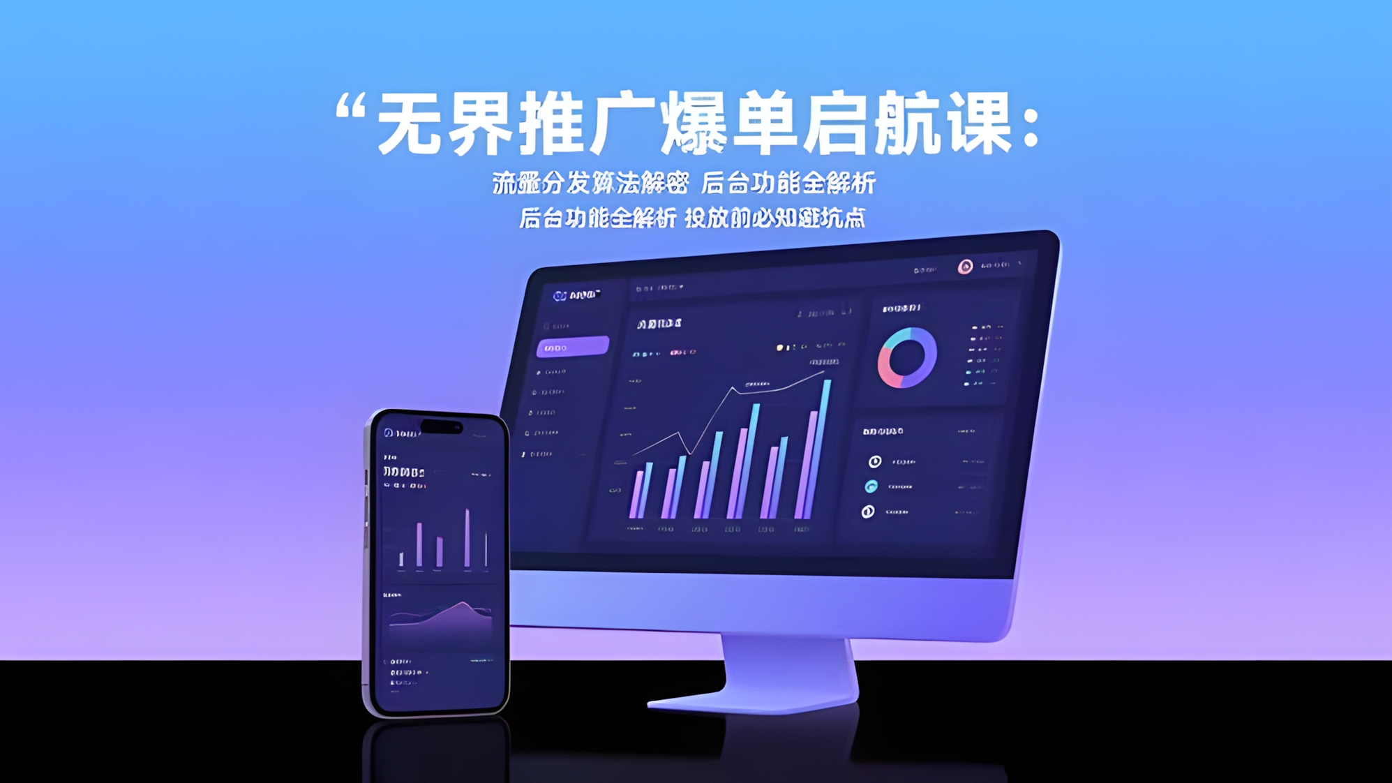 无界推广爆单启航课:流量分发算法解密,后台功能全解析,投放前必知避坑点