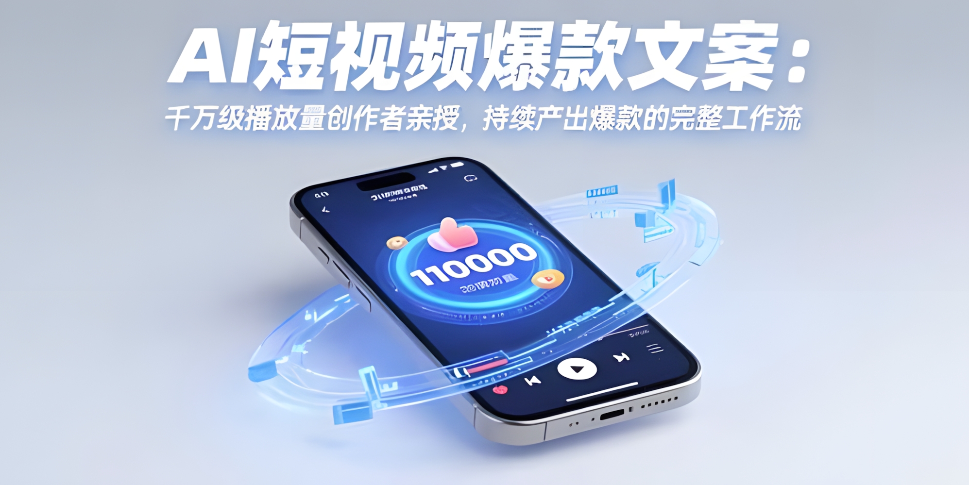AI短视频爆款文案:千万级播放量创作者亲授,持续产出爆款的完整工作流