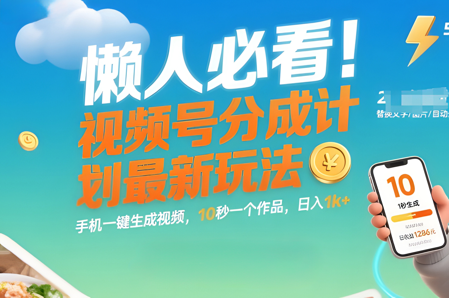 懒人必看!视频号分成计划最新玩法:手机一键生成视频,10秒一个作品,日入1k+【揭秘】