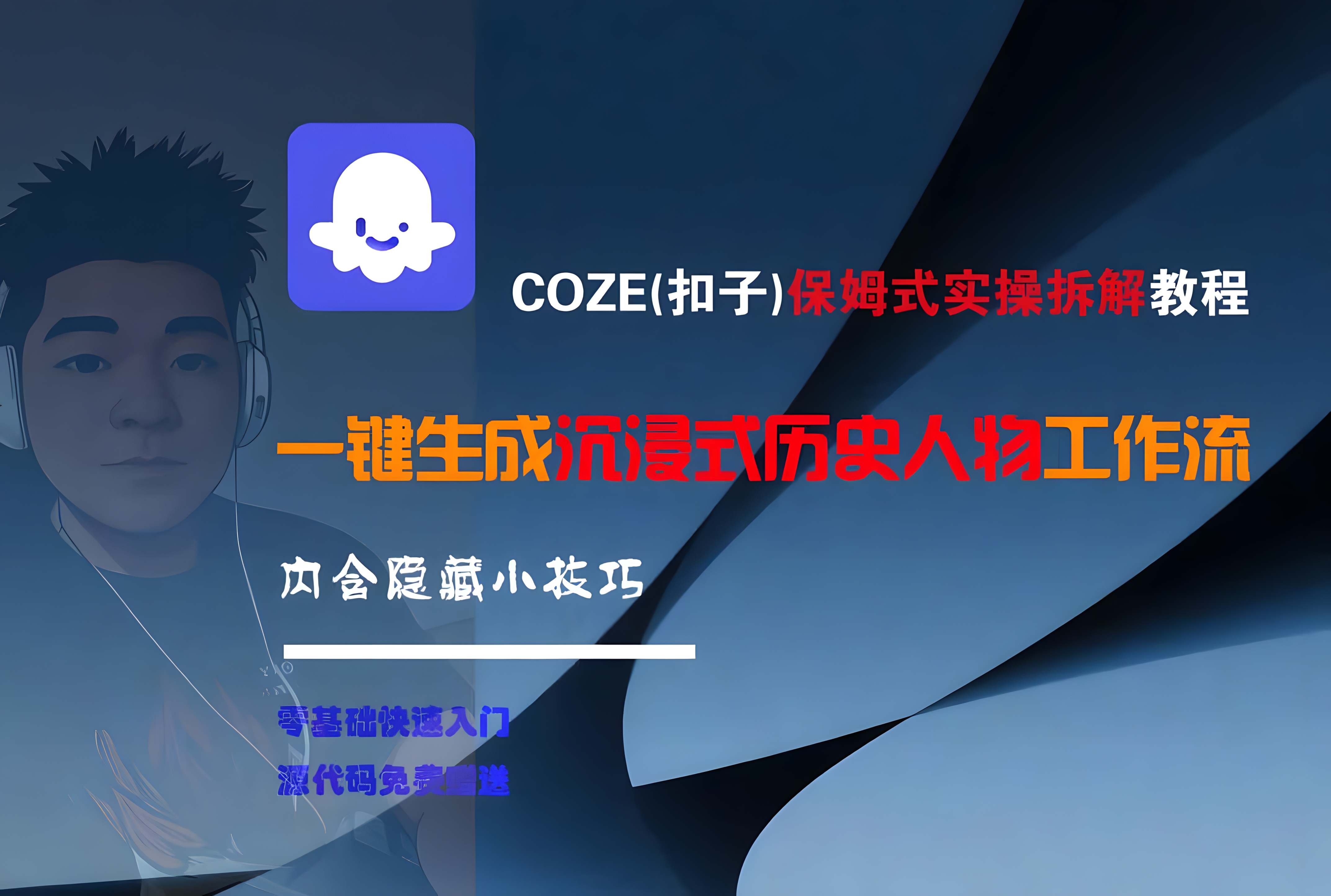 COZE一键生成沉浸式历史人物工作流