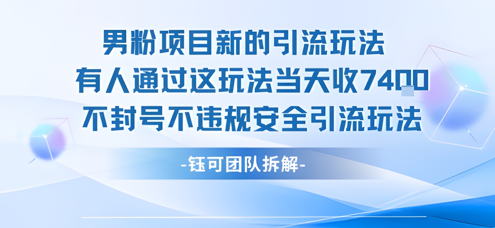 男粉项目新的引流玩法有人通过这玩法当天收了7.4k不封号不违规安全引流玩法
