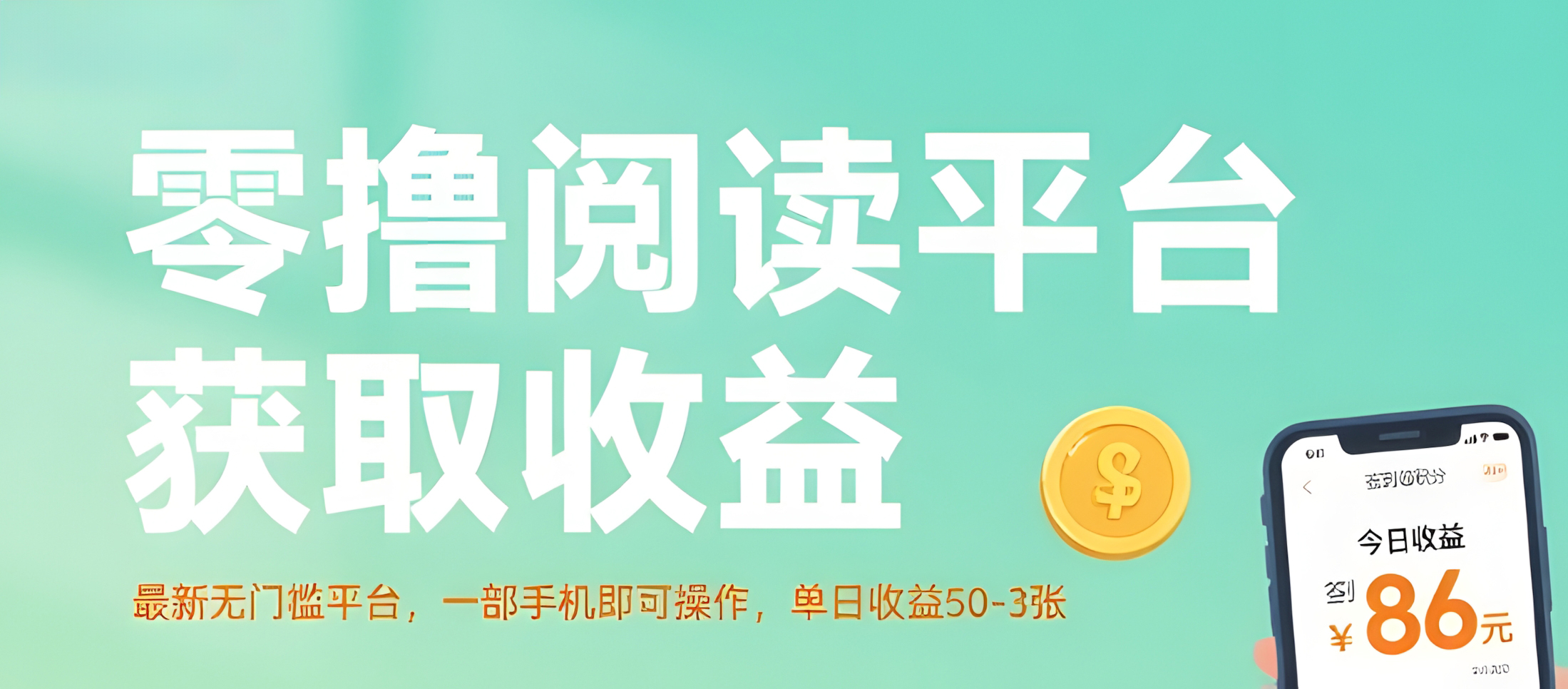 零撸阅读平台获取收益,最新无门槛平台,一部手机即可操作,单日收益50-3张