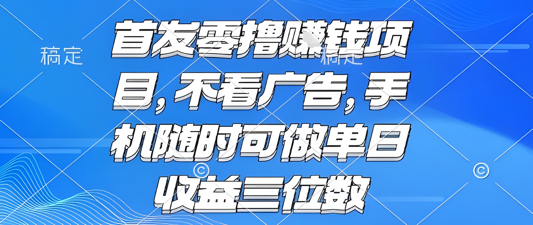 首发零撸挣钱项目 不看广告 手机随时可做 单日收益三位数
