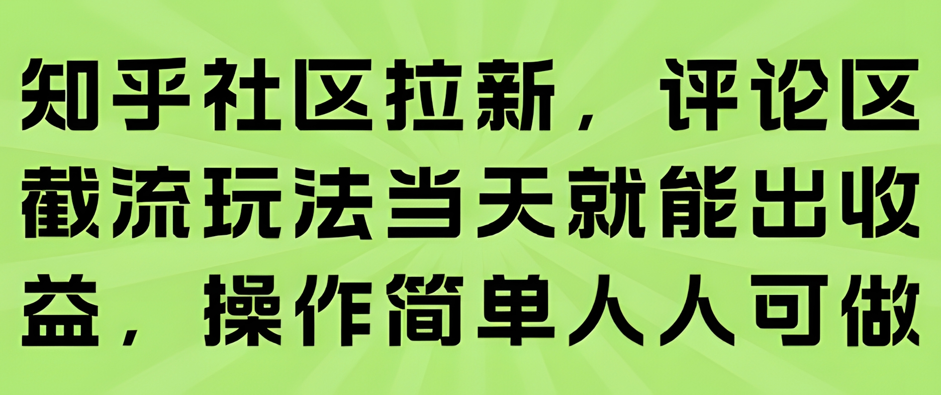 知乎社区拉新,评论区截流玩法当天就能出收益,操作简单人人可做