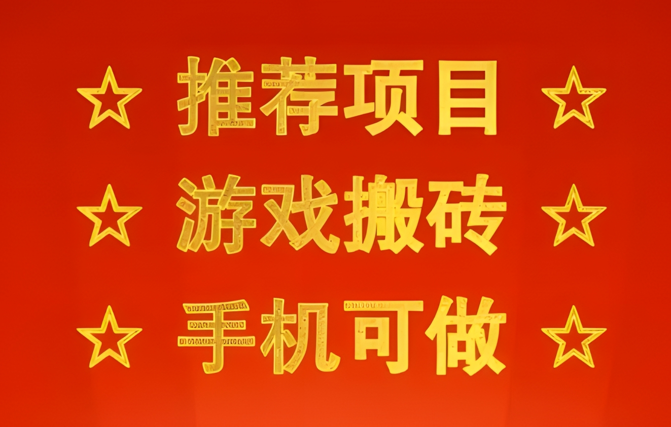 推荐项目:游戏搬砖,手机可做,不用电脑,最快当天见收益3张+,副业创业网创兼职