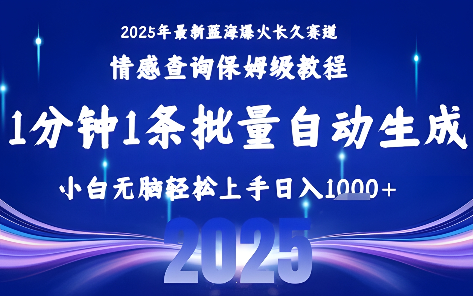 2025最新爆火赛道保姆级教程,全程一键批量制作,小白轻松无脑上手无需交流,售后日入1000+