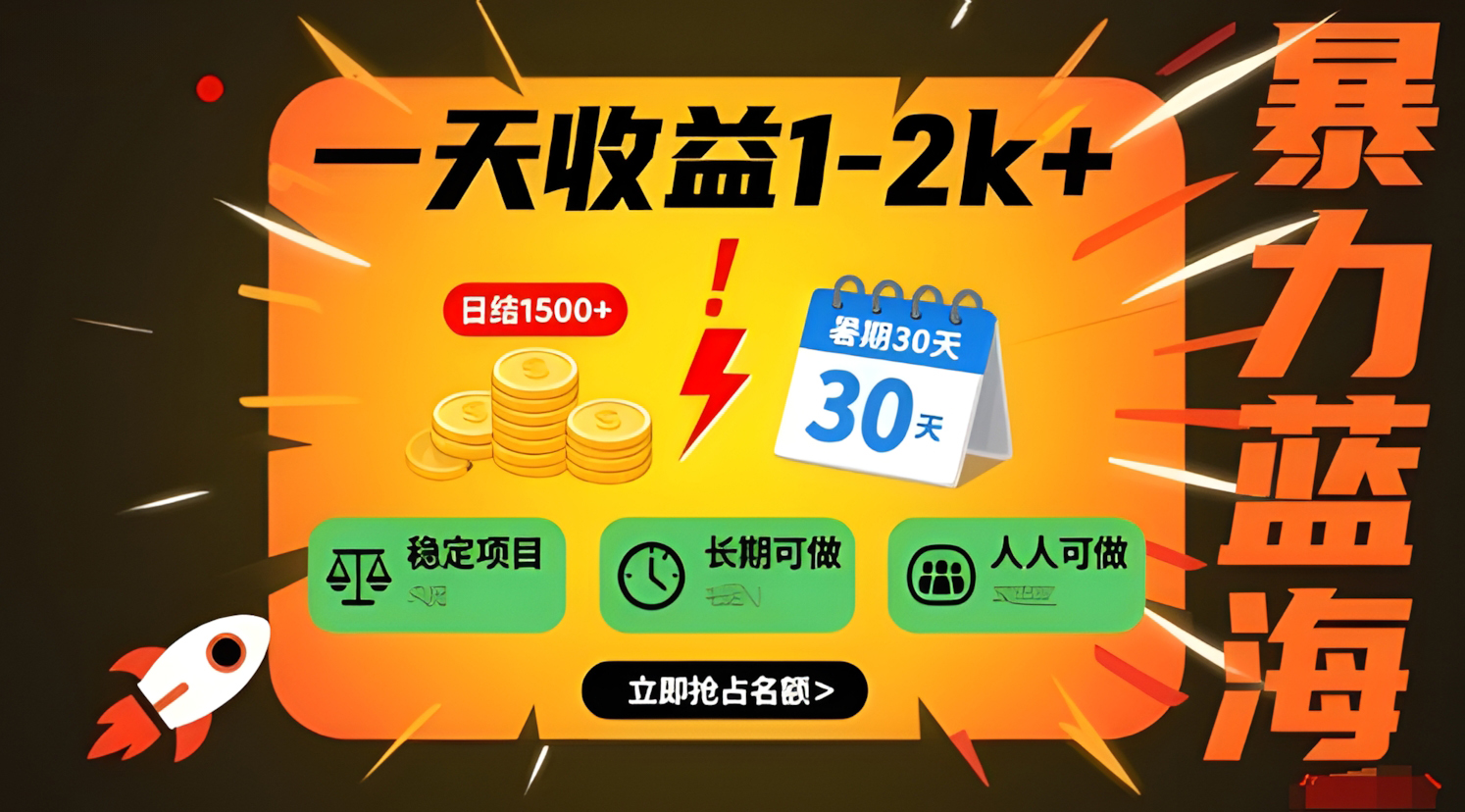 一天收益1-2k+,稳定项目,暑期暴力蓝海项目,长期稳定,人人可做