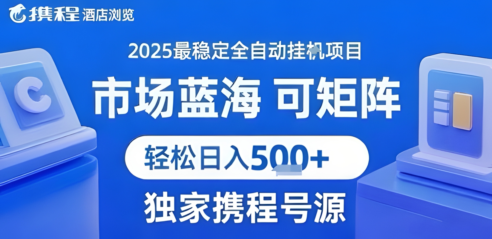最新携程浏览全自动挂G项目,操作简单,懒人福音,矩阵操作轻松日入4张+,附号源