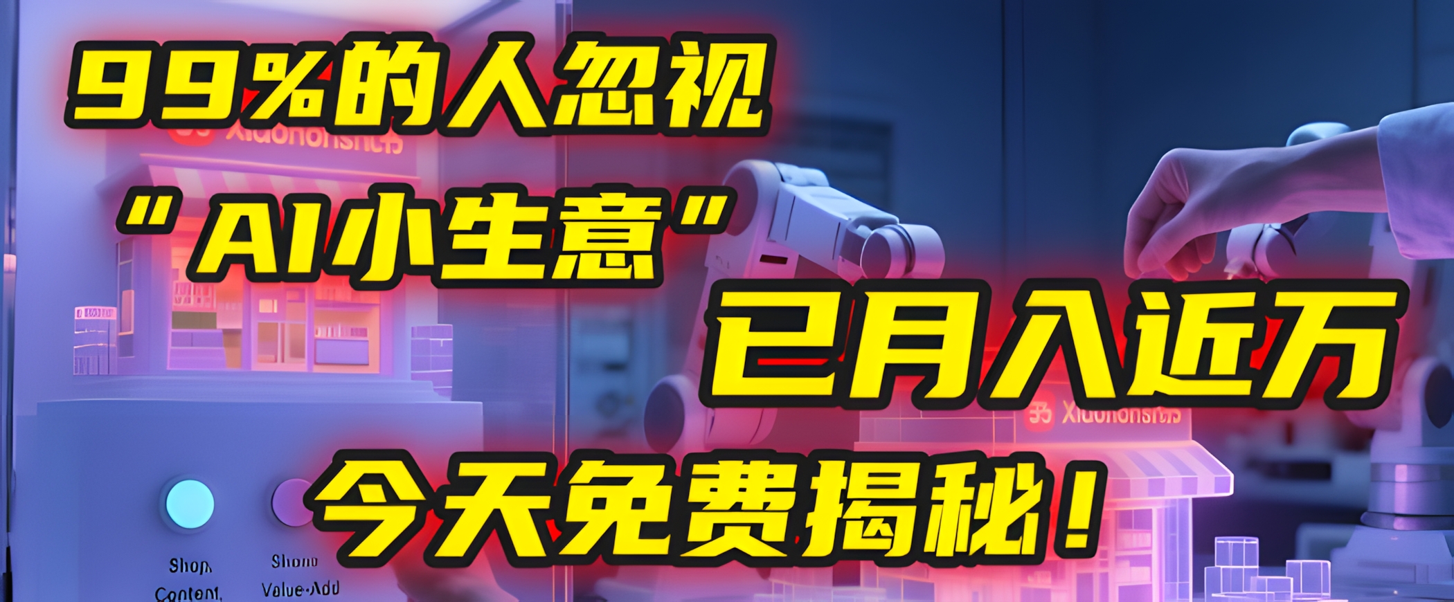 这个被99%的人忽视的“AI小生意”,我学员已月入近万,今天免费揭秘!