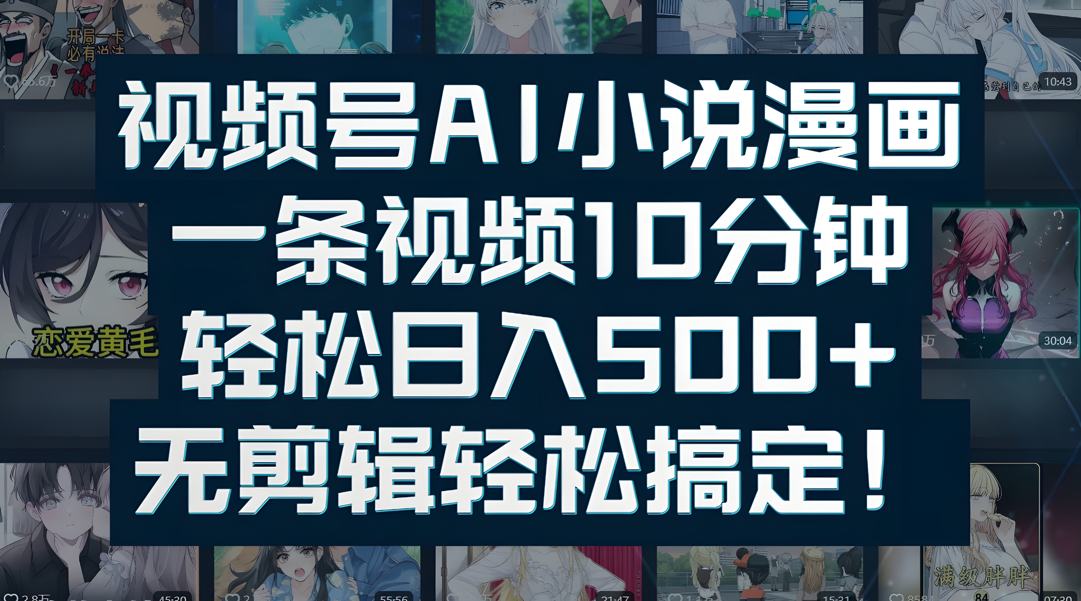 视频号AI小说漫画:一条视频10分钟,轻松日入500+,无剪辑轻松搞定!