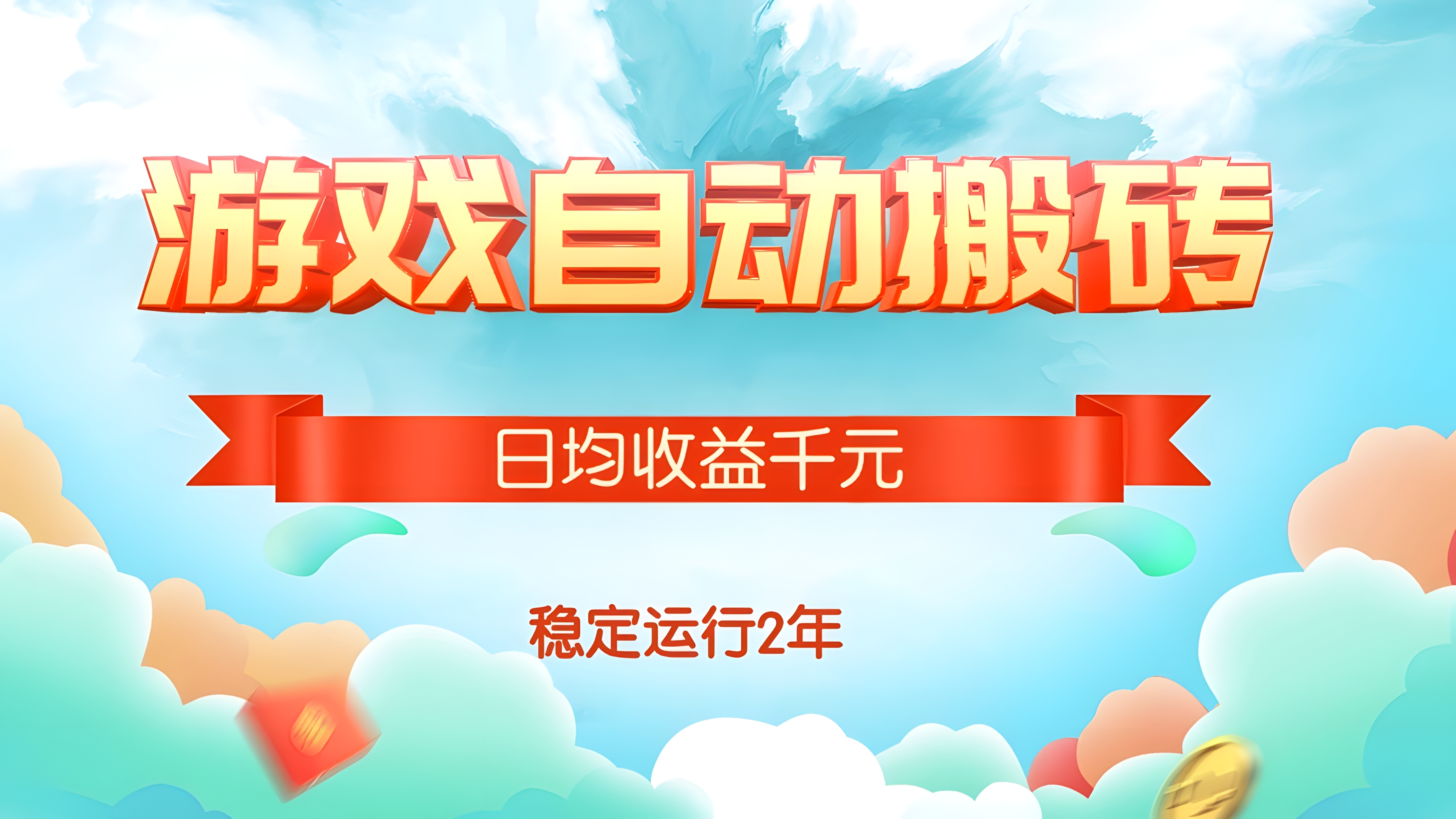 热门游戏自动搬砖,日均收益1000+,稳定运行2年!