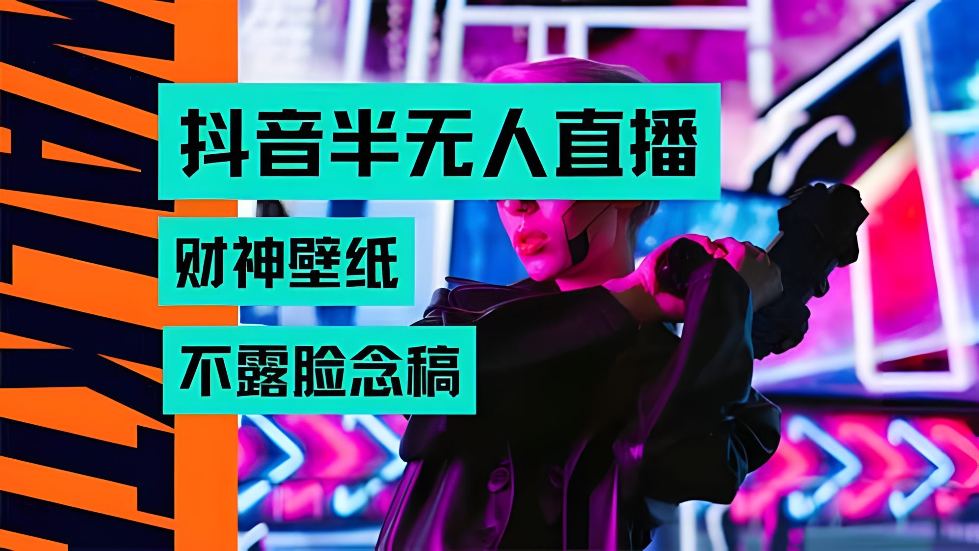抖音半无人直播生肖财神AI图撸音浪,不露脸、只需要读稿
