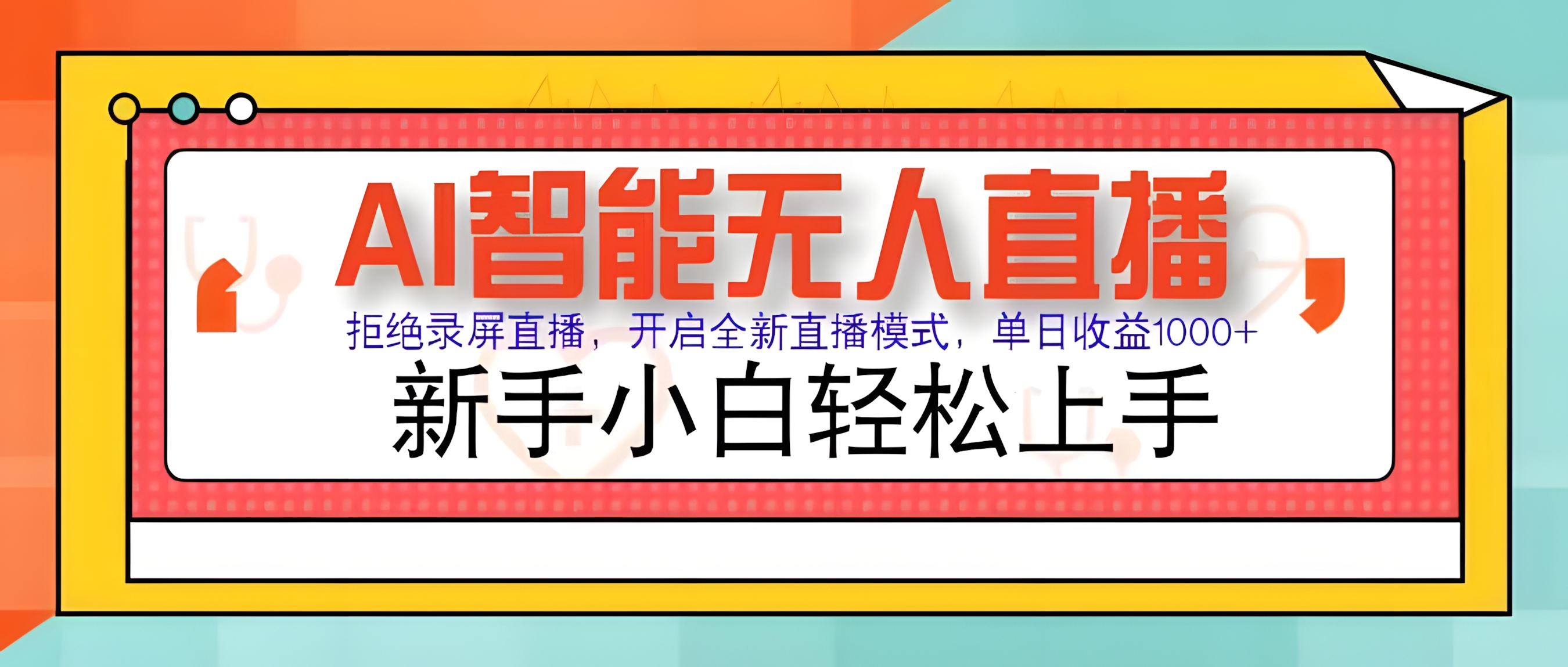AI智能无人直播,拒绝录屏直播,开启全新直播模式,单日收益1000+ 新手小白轻松上手