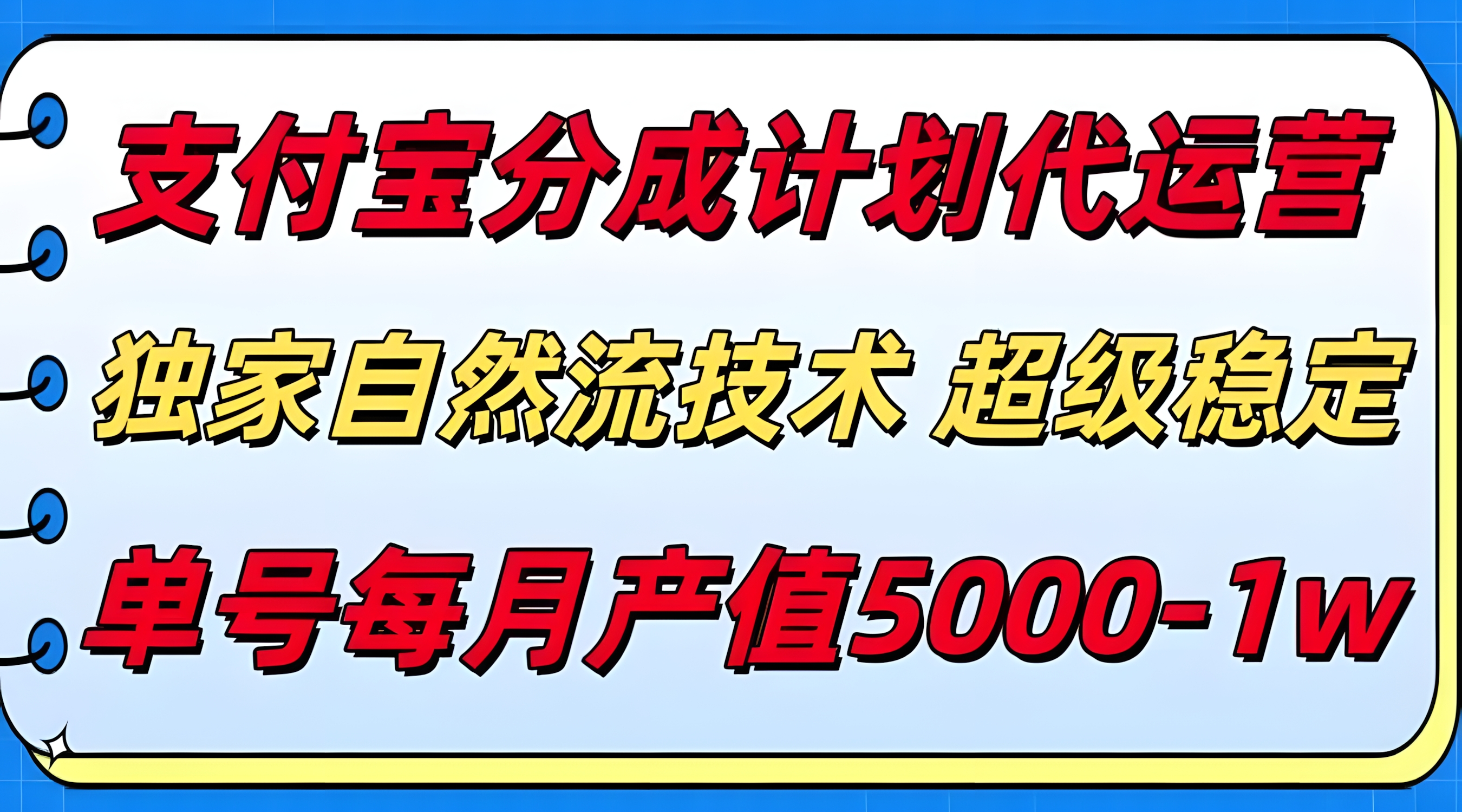 支付宝分成计划代运营,最新自然流技术,收益稳定,单号月产5000+!