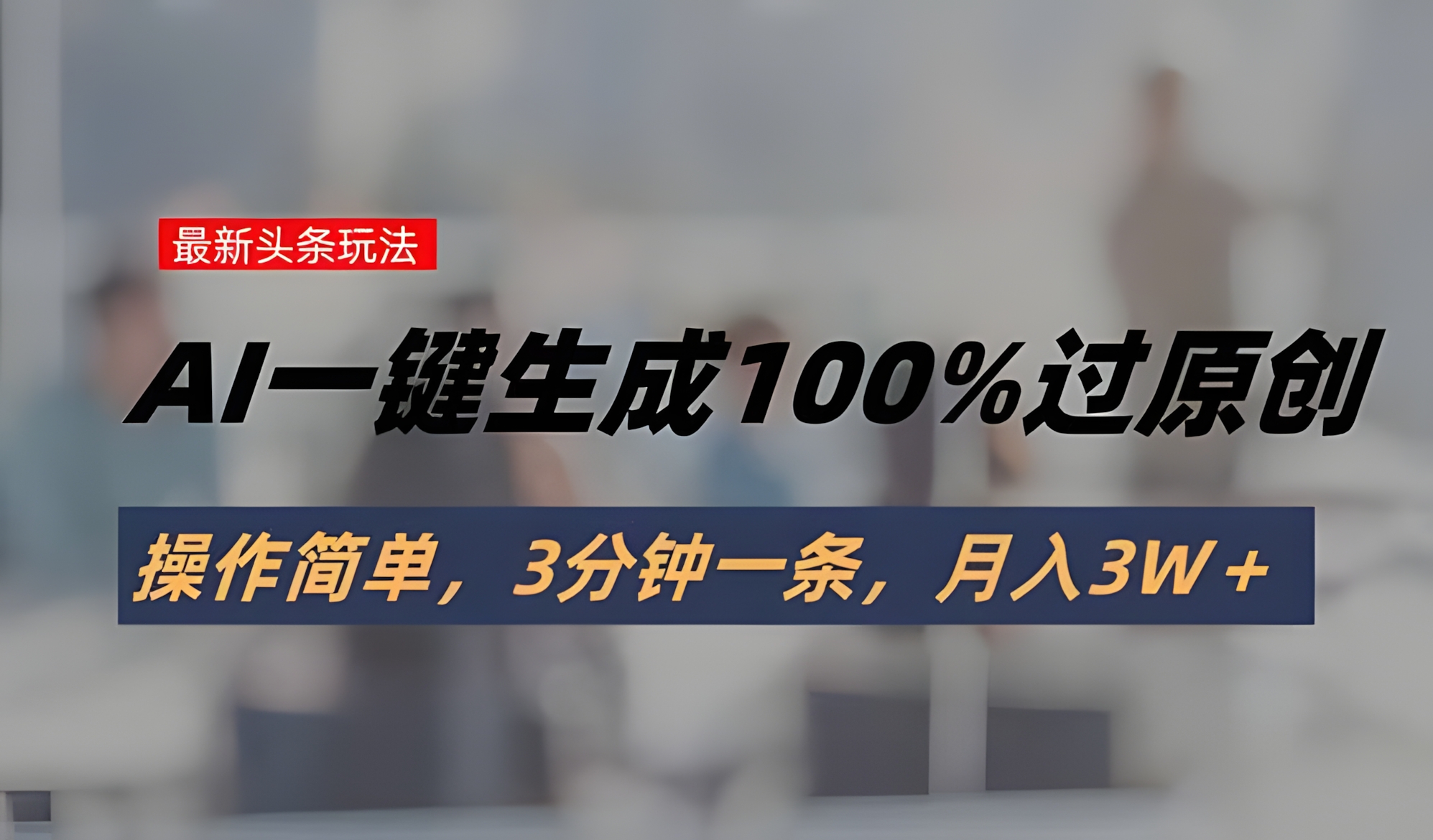 头条最新玩法,AI一键生成100%过原创,操作简单,3分钟一条,月入3W+