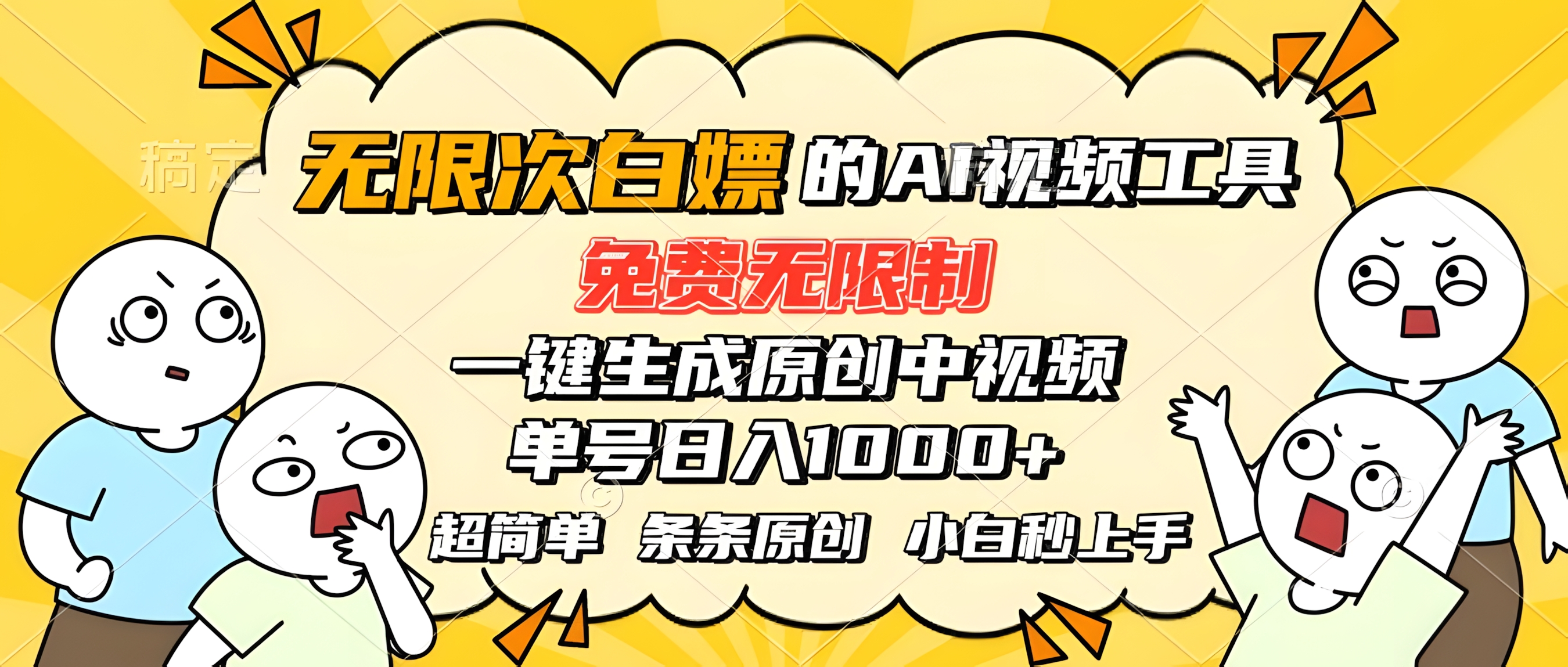 超强大的AI工具,免费无限制,一键生成原创中视频,单号日入1000+
