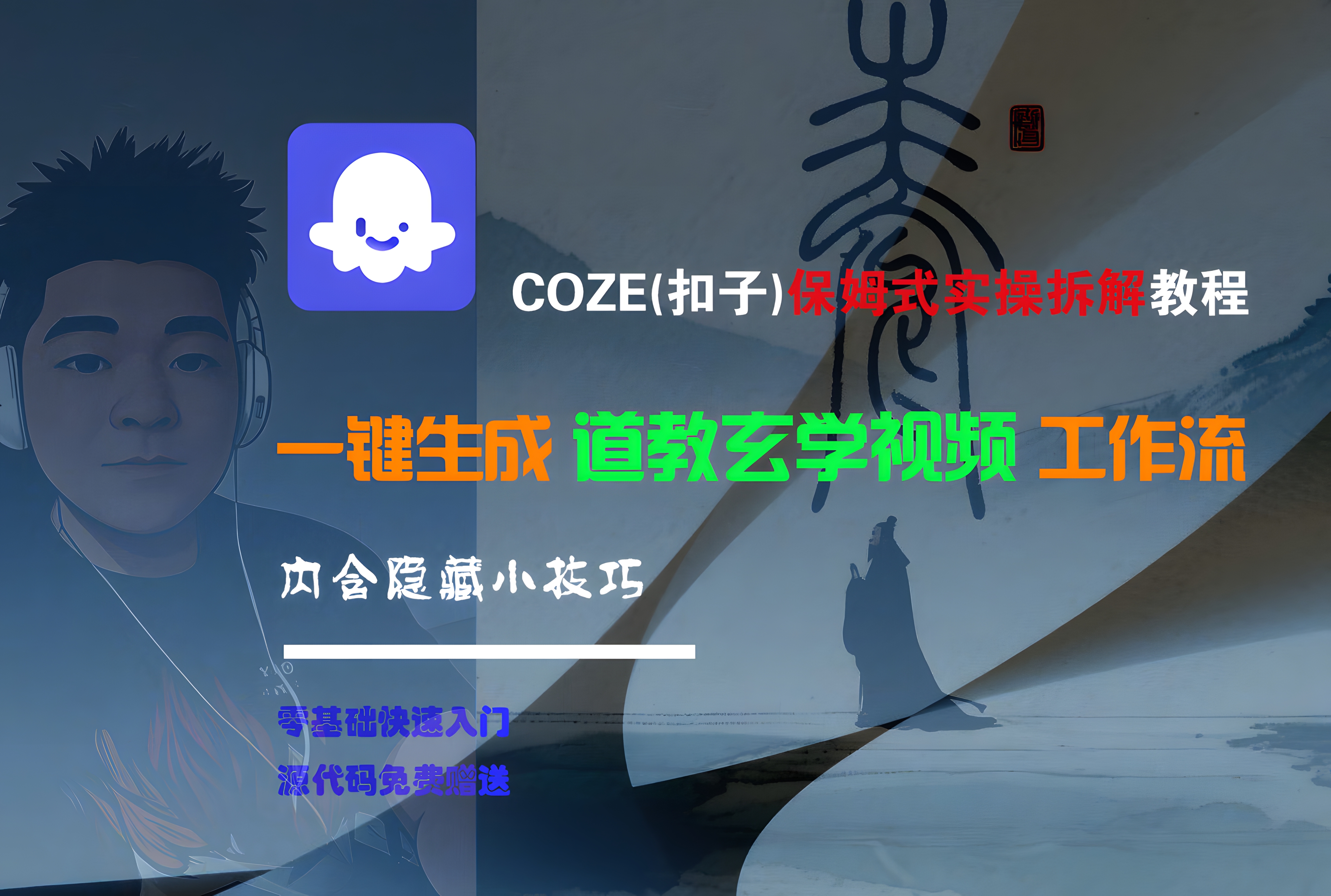 Coze实操教程,Coze工作流一键生成“道教玄学“短视频!工作流全流程保姆级教学 !2分钟一键生成无人工干预,零基础小白保姆级教程!