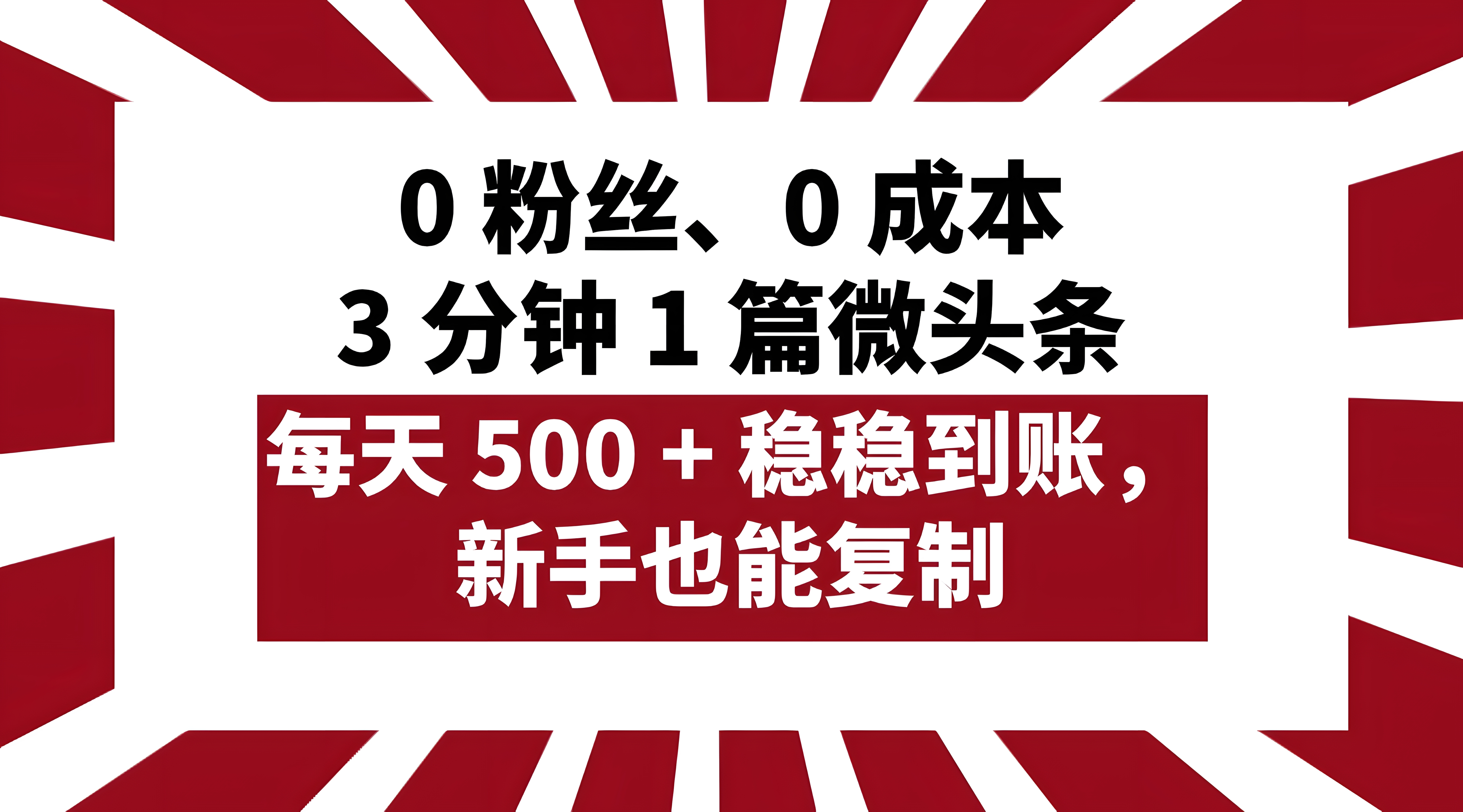 0粉丝、0成本,3分钟1篇微头条,每天500+稳稳到账,新手也能复制!