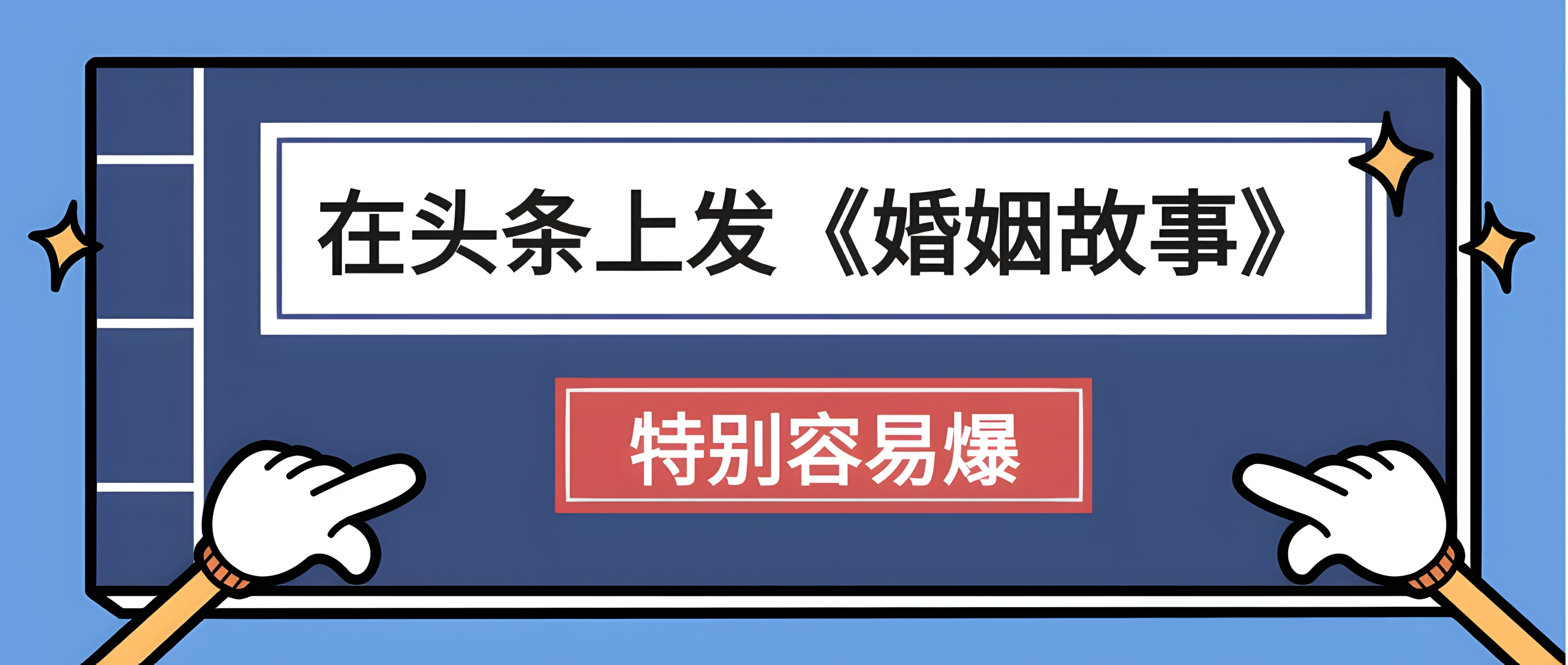 天呐!我最近在头条上发《婚姻故事》二创小故事,真的是条条是爆款,昨天创作者收益703