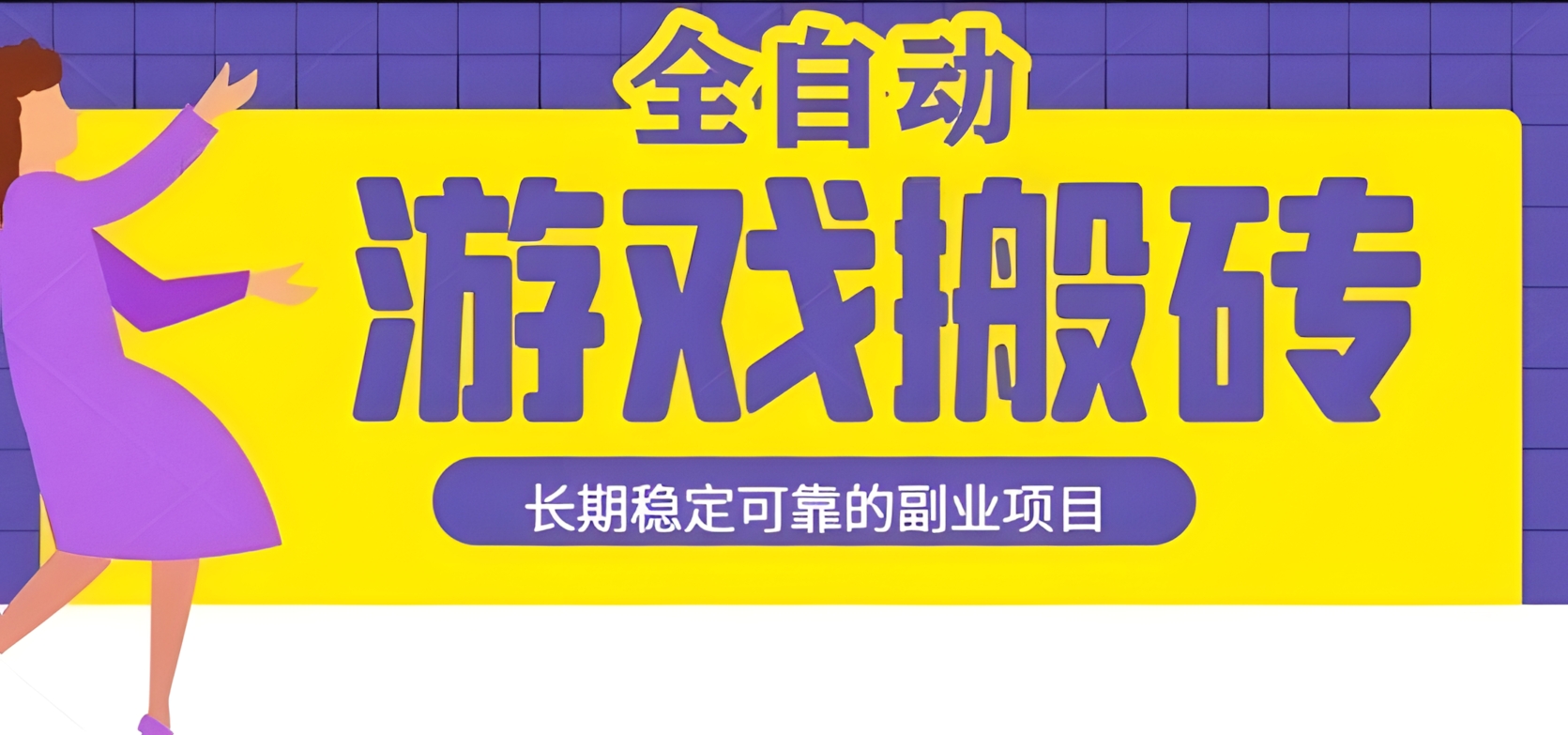 游戏全自动打金搬砖,日入1k,收益稳定,操作简单有手就行的长期副业项目