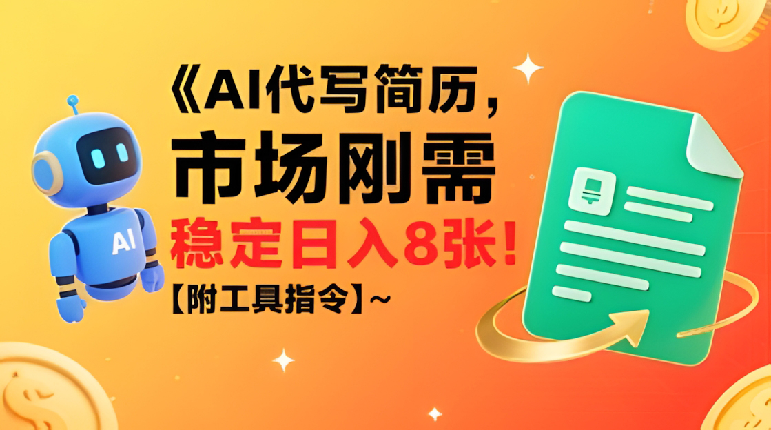 AI代写简历,市场刚需,一单一结,稳定日入8张!【附工具指令】