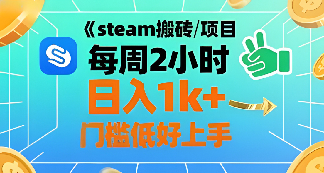 Steam搬砖项目每周2小时日入1k+收益核心玩法,手把手教你,门槛低好上手