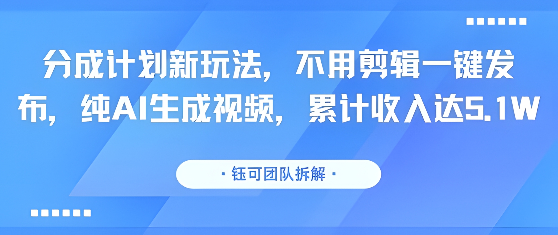 分成计划新玩法,不用剪辑一键发布,纯AI生成视频,累计收入达5.1W