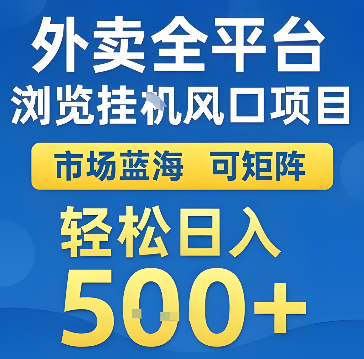 外卖全平台浏览全自动挂G风口项目,市场蓝海,可矩阵,轻松日入5张+