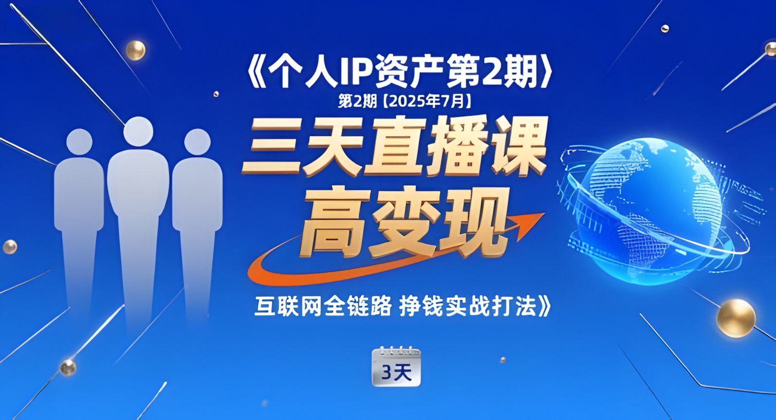 个人IP资产第2期【2025年7月】三天直播课,小团队高变现,互联网全链路挣钱实战打法