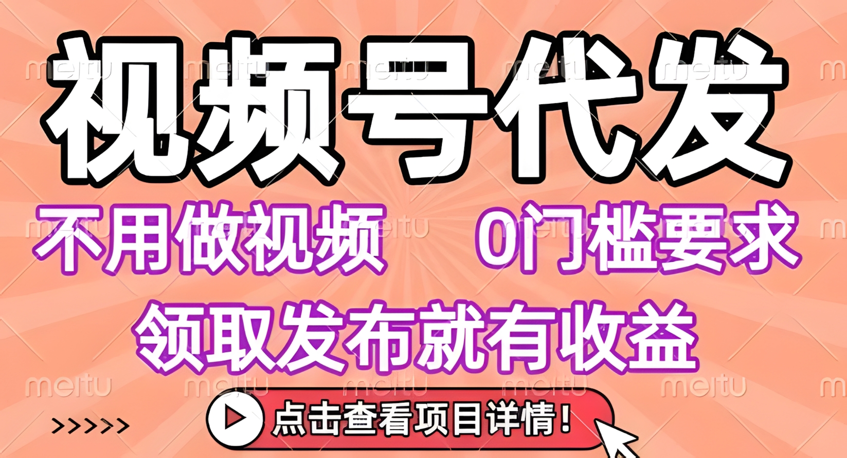 视频号代发,不用剪辑不用做视频,0门槛要求,领取发布就有收益,任务没有无上限,小白轻松上手