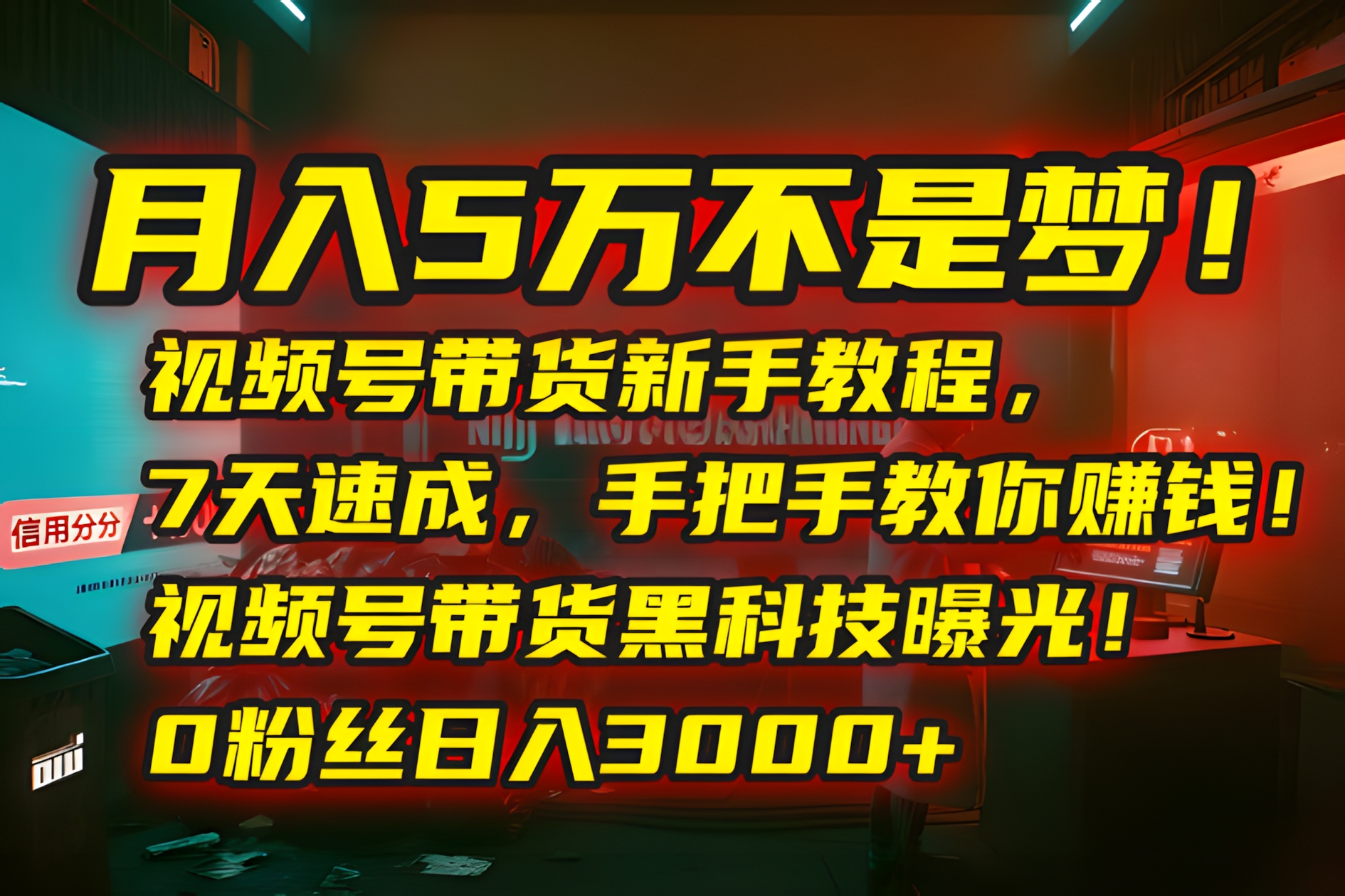 月入5万不是梦!视频号带货新手教程,7天速成,手把手教你赚钱!视频号带货黑科技曝光!