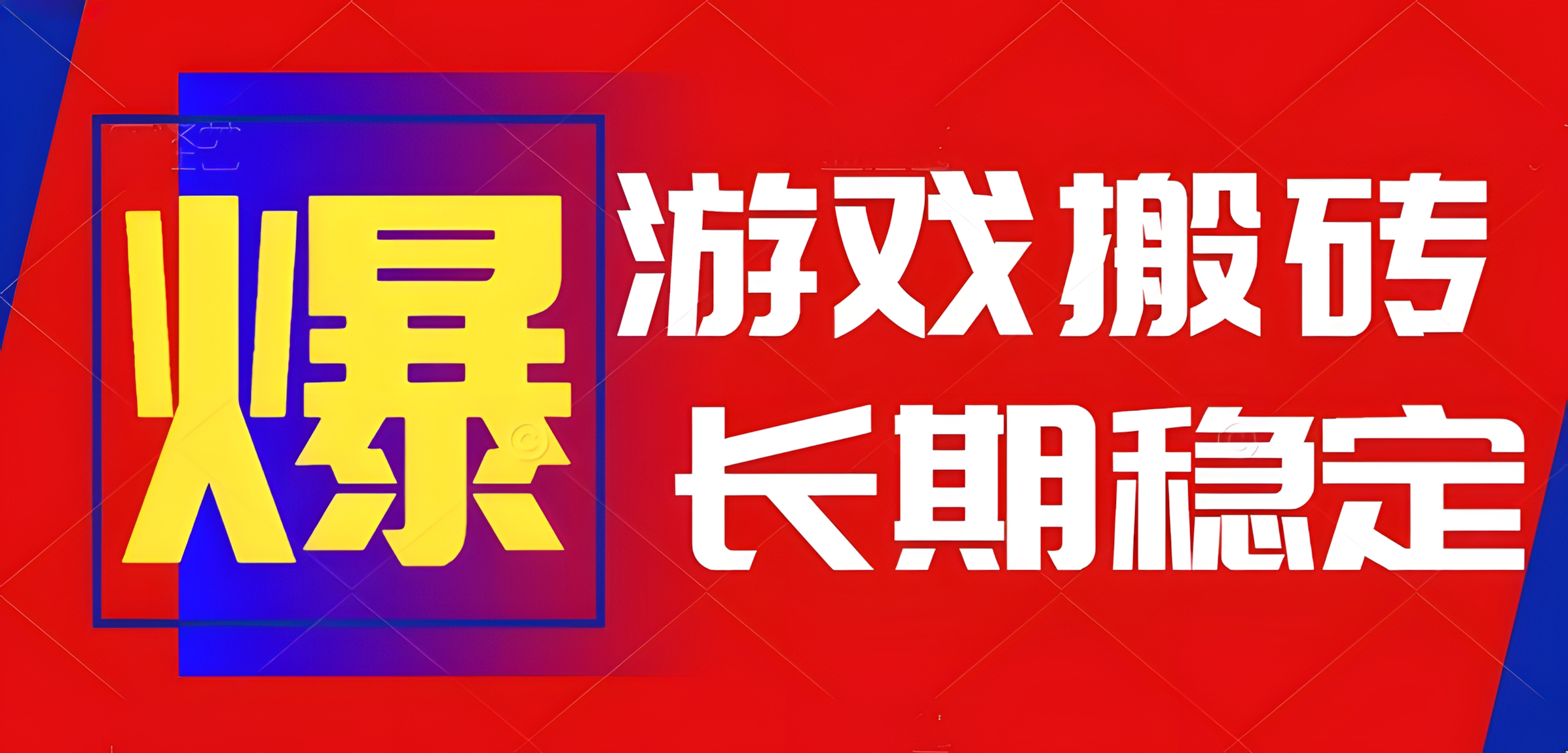 火爆热门自动游戏搬砖,日入1k,长期稳定可做,不需要要玩游戏全程自动
