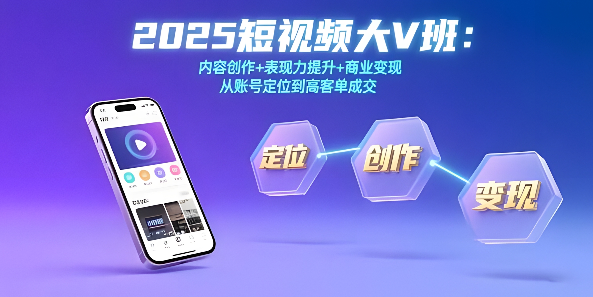 2025短视频大V班:内容创作+表现力提升+商业变现 从账号定位到高客单成交