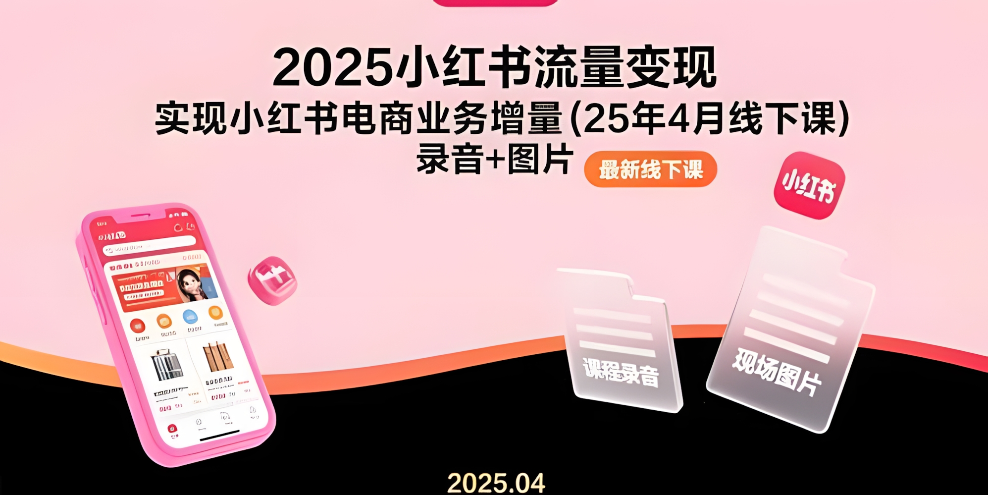 2025小红书流量变现,实现小红书电商业务增量(25年4月线下课)录音+图片