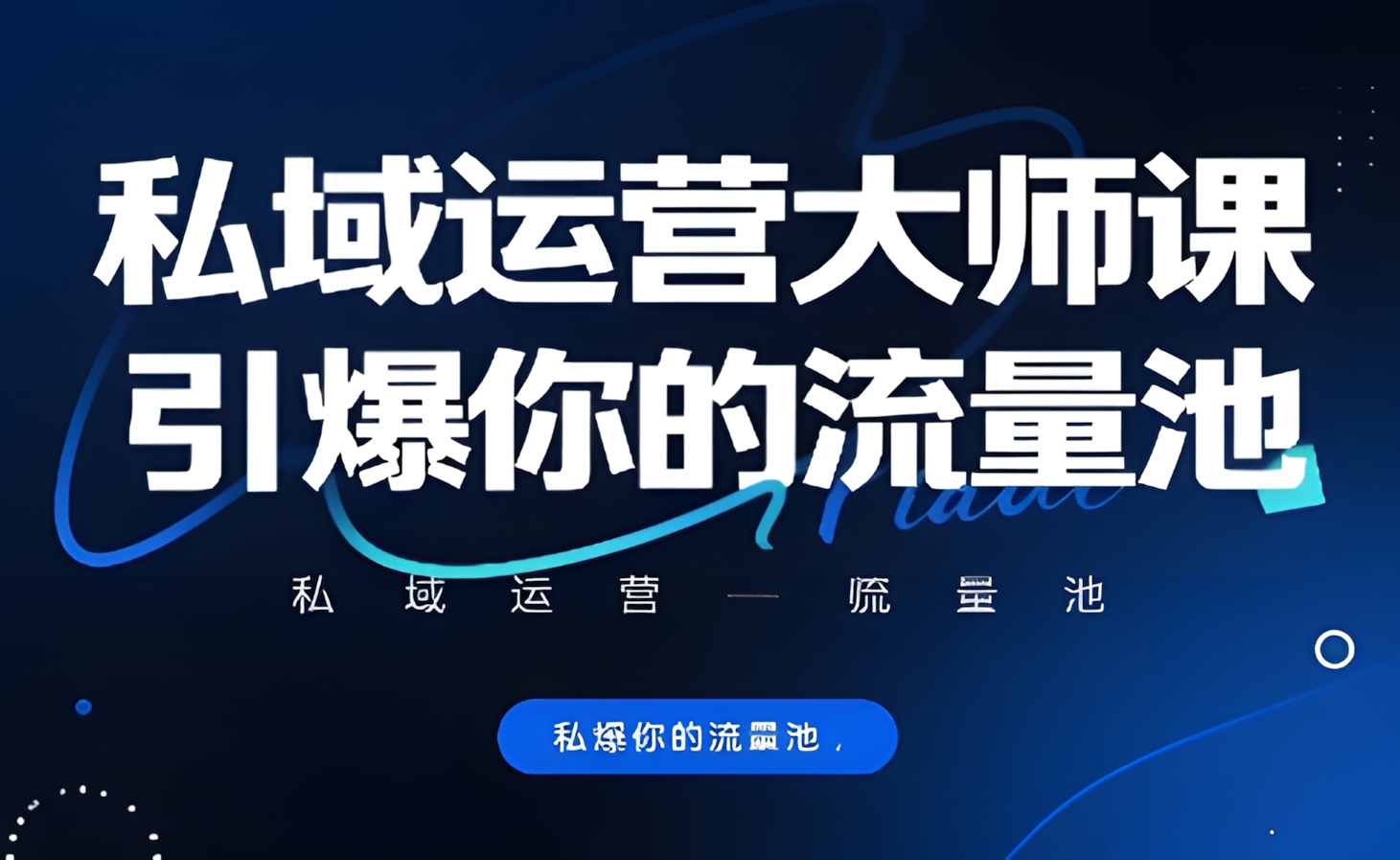 私域运营大师课,引爆你的流量池